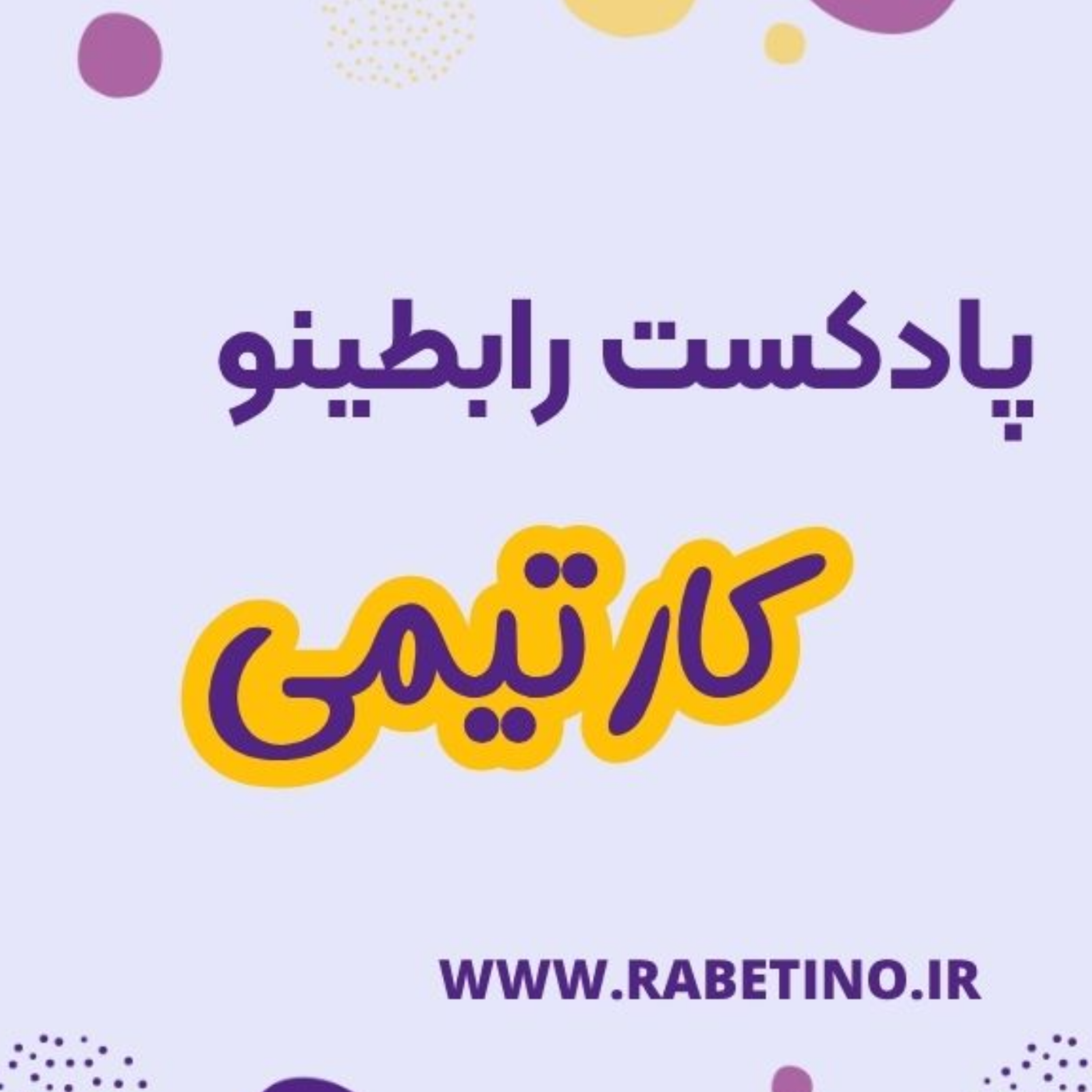 کاور مزایای کار تیمی