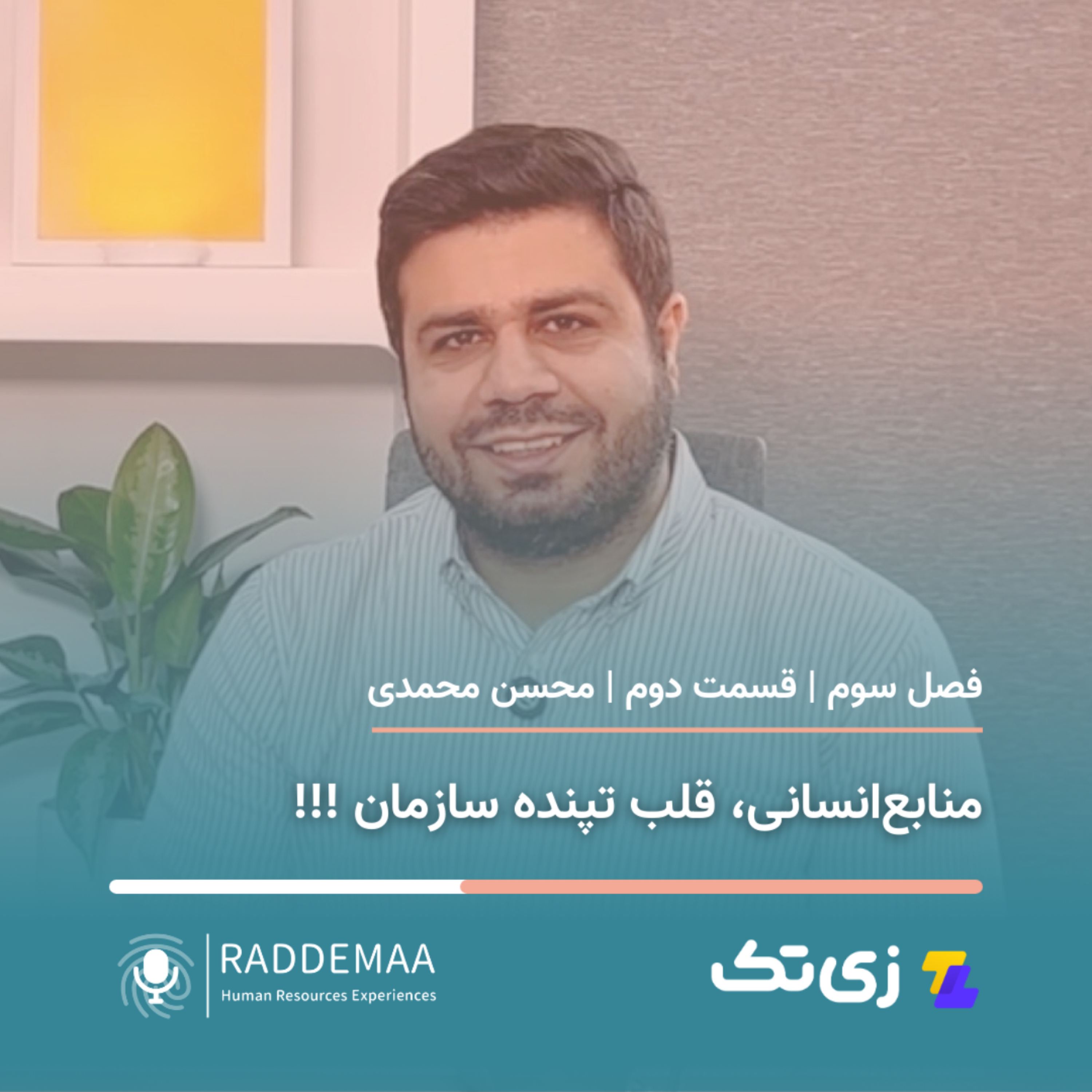منابع‌انسانی، قلب تپنده سازمان!!! (محسن محمدی - واقعیت منابع انسانی در سازمان)