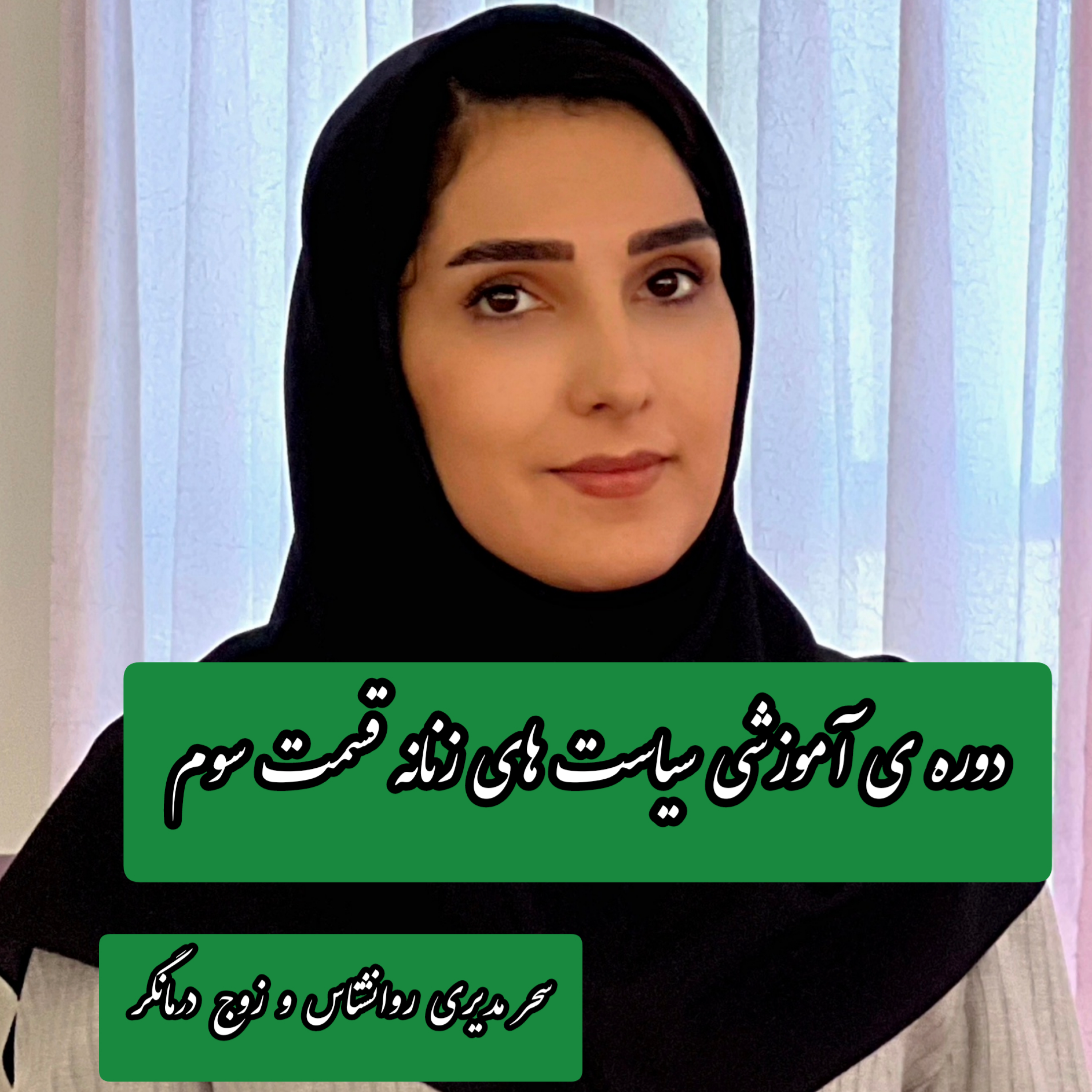 کاور قسمت سوم دوره سیاست های زنانه