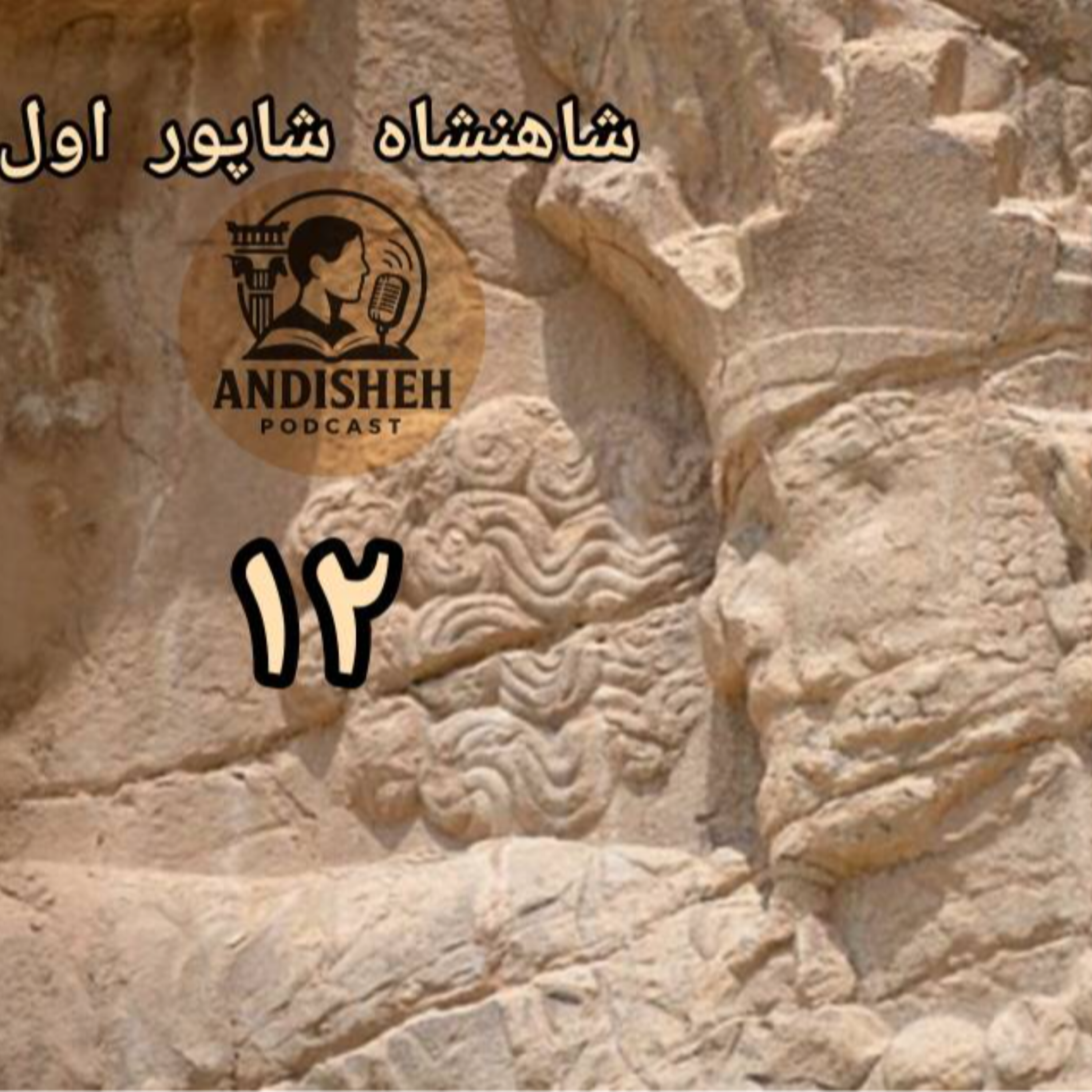 بزرگترین ترس رومیان داستان زندگی شاپور اول ساسانی اپیزود 2