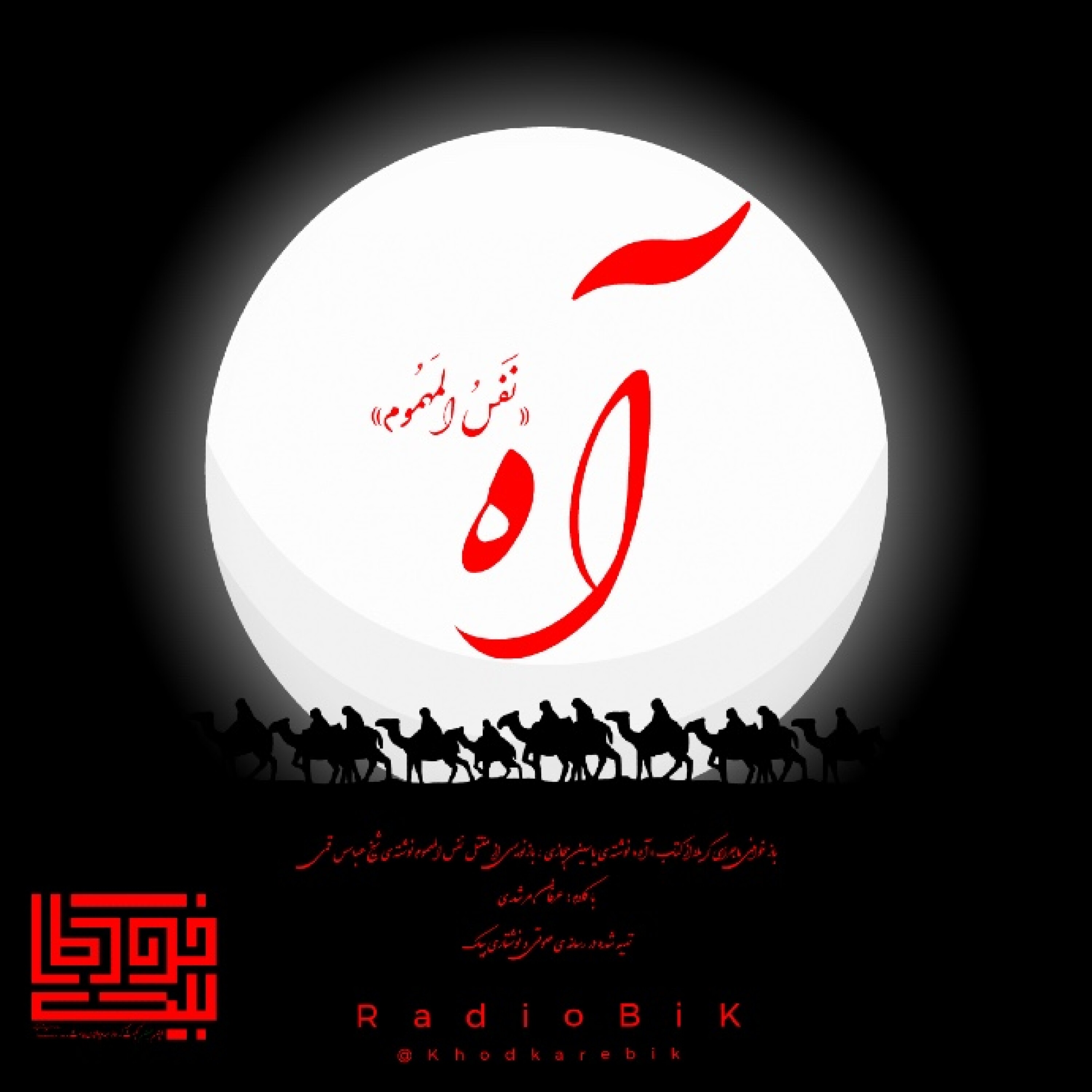 آه «نفس المهموم» - قسمت ششم | ماجرای یک امام