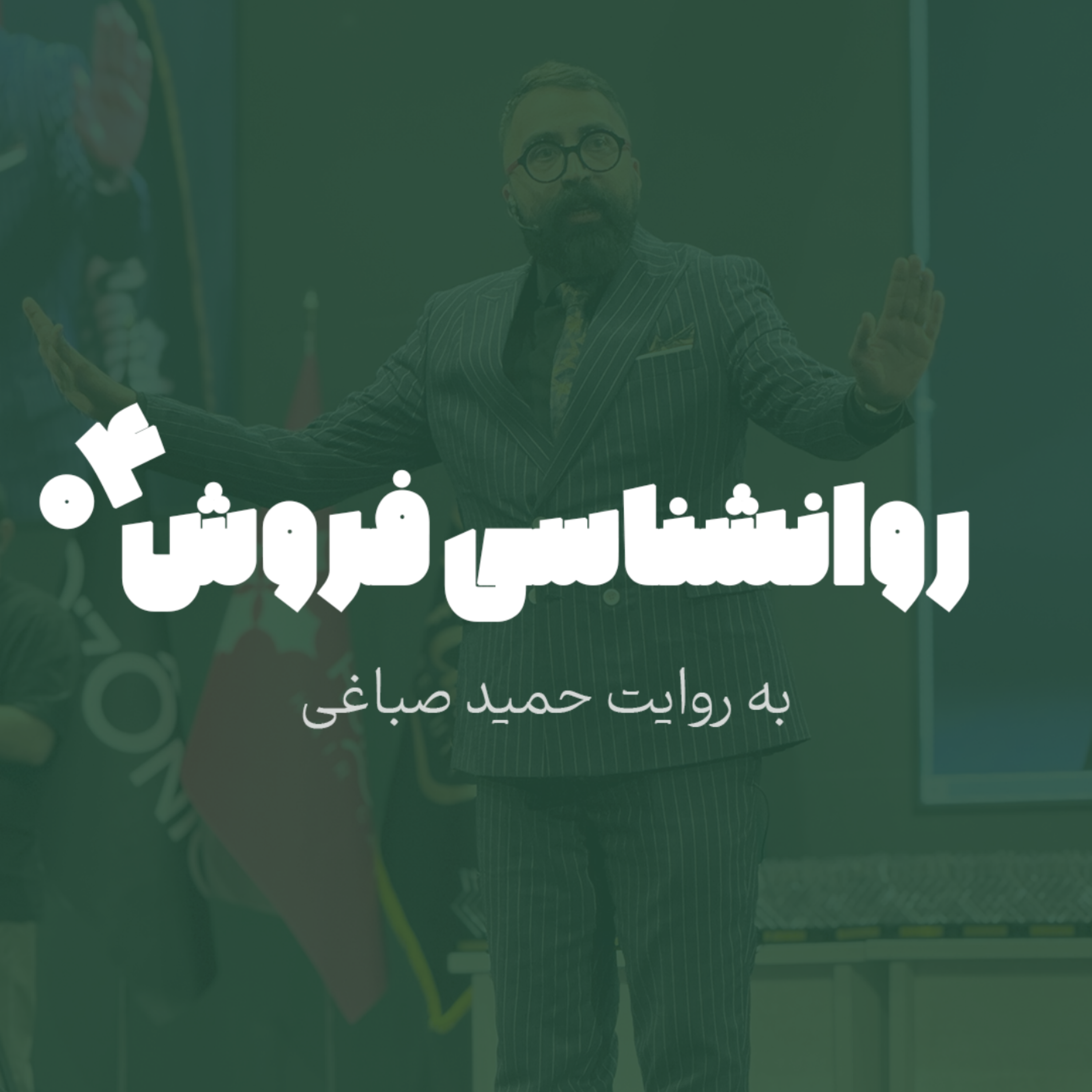 روانشناسی فروش - اپیزود 4