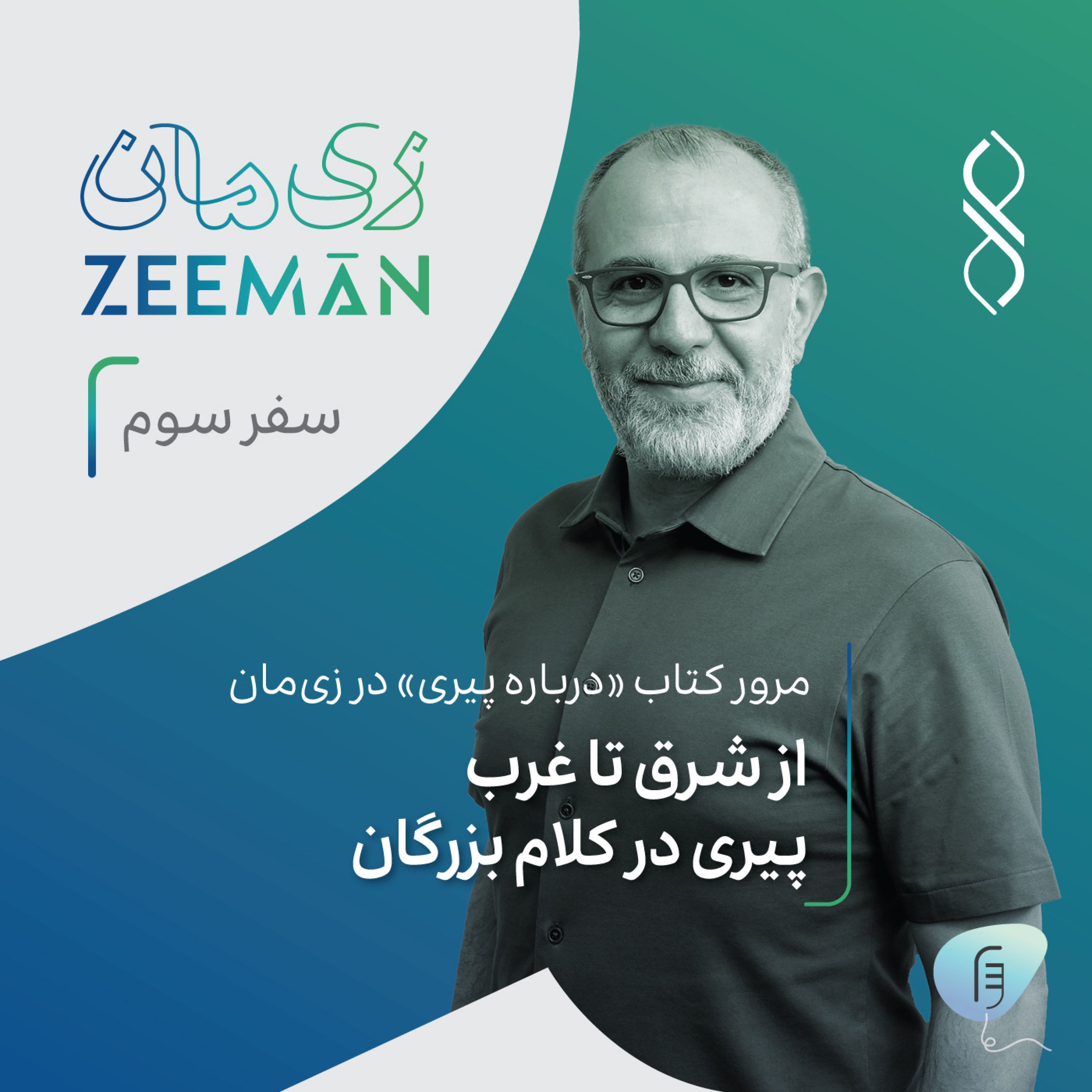 کاور سفر سوم: از شرق تا غرب، پیری در کلام بزرگان | مرور کتاب «درباره پیری» در زی‌مان