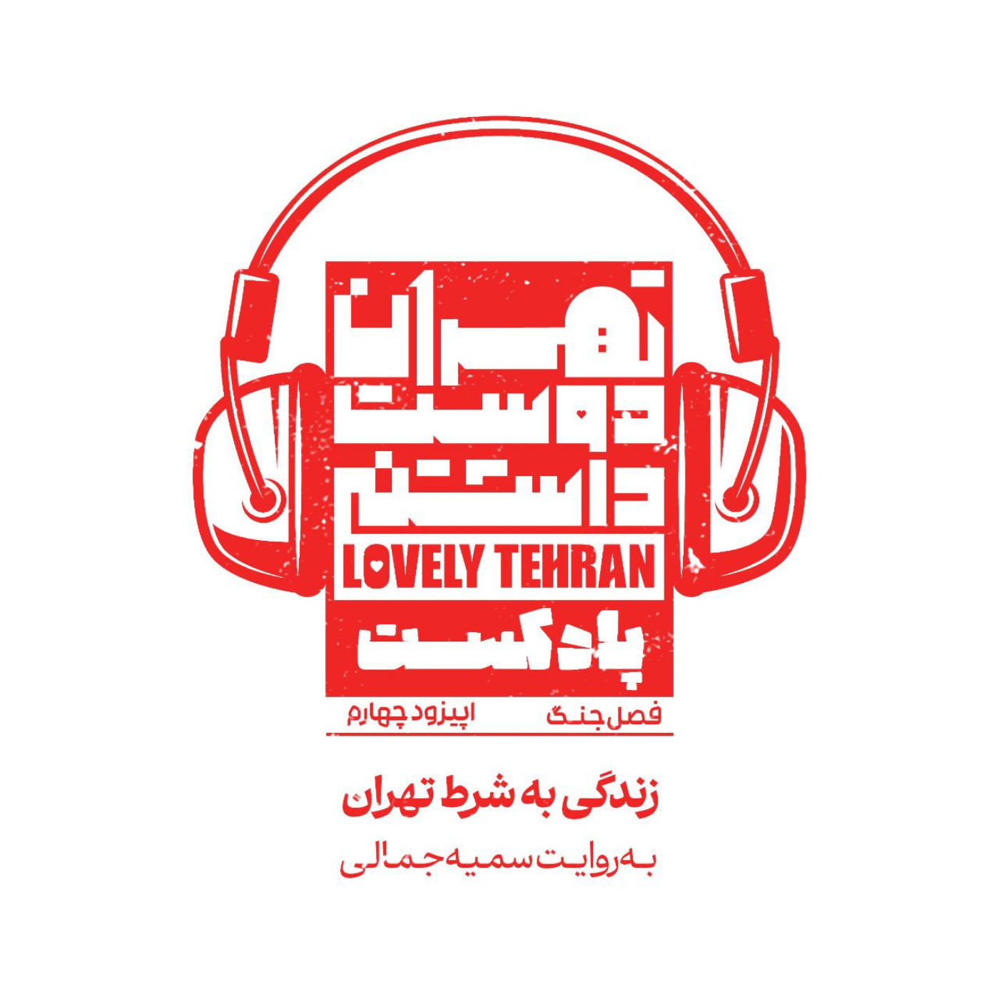 کاور اپیزود چهارم: زندگی به شرط تهران