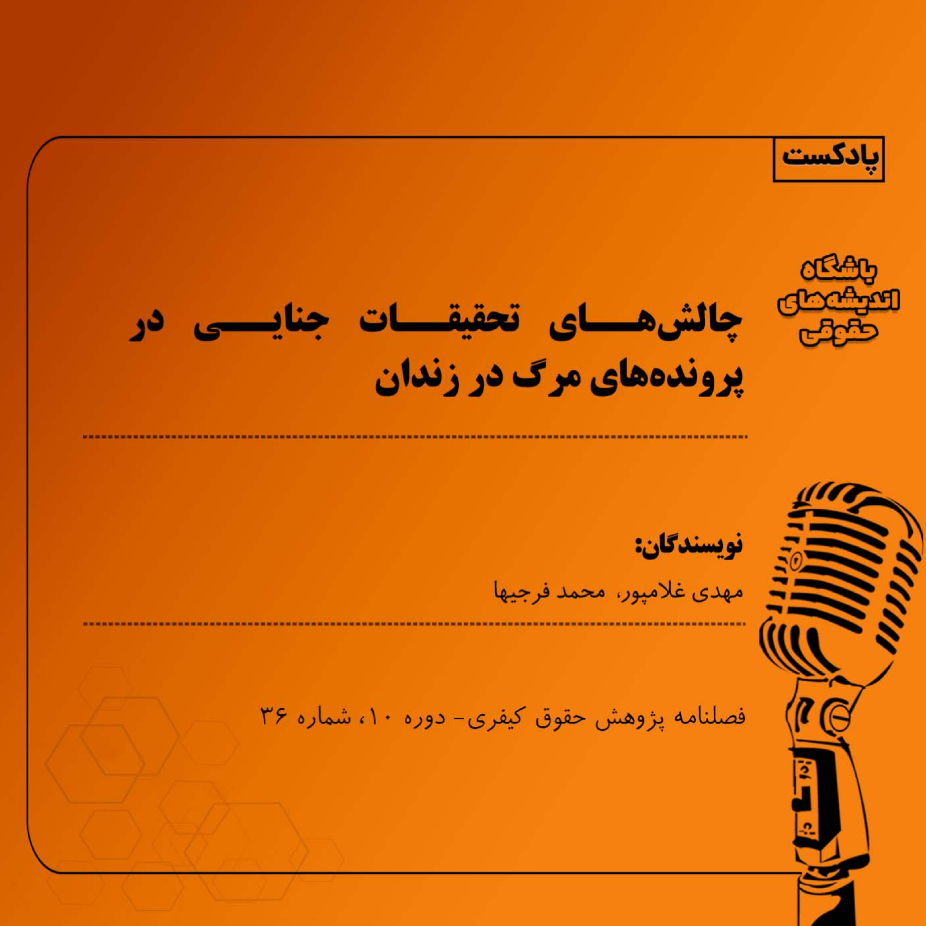 کاور چالشهای تحقیقات جنایی در پروندههای مرگ در زندان