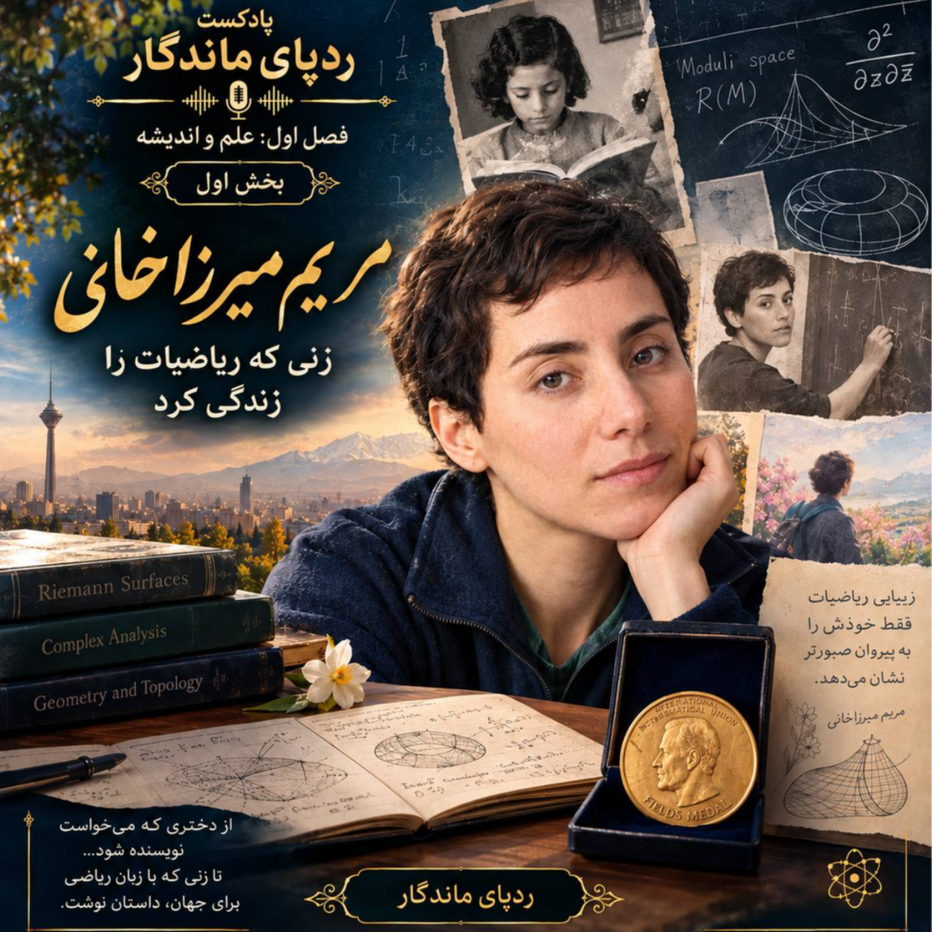 کاور بزرگان علم و اندیشه-قسمت 5- مریم میرزاخانی