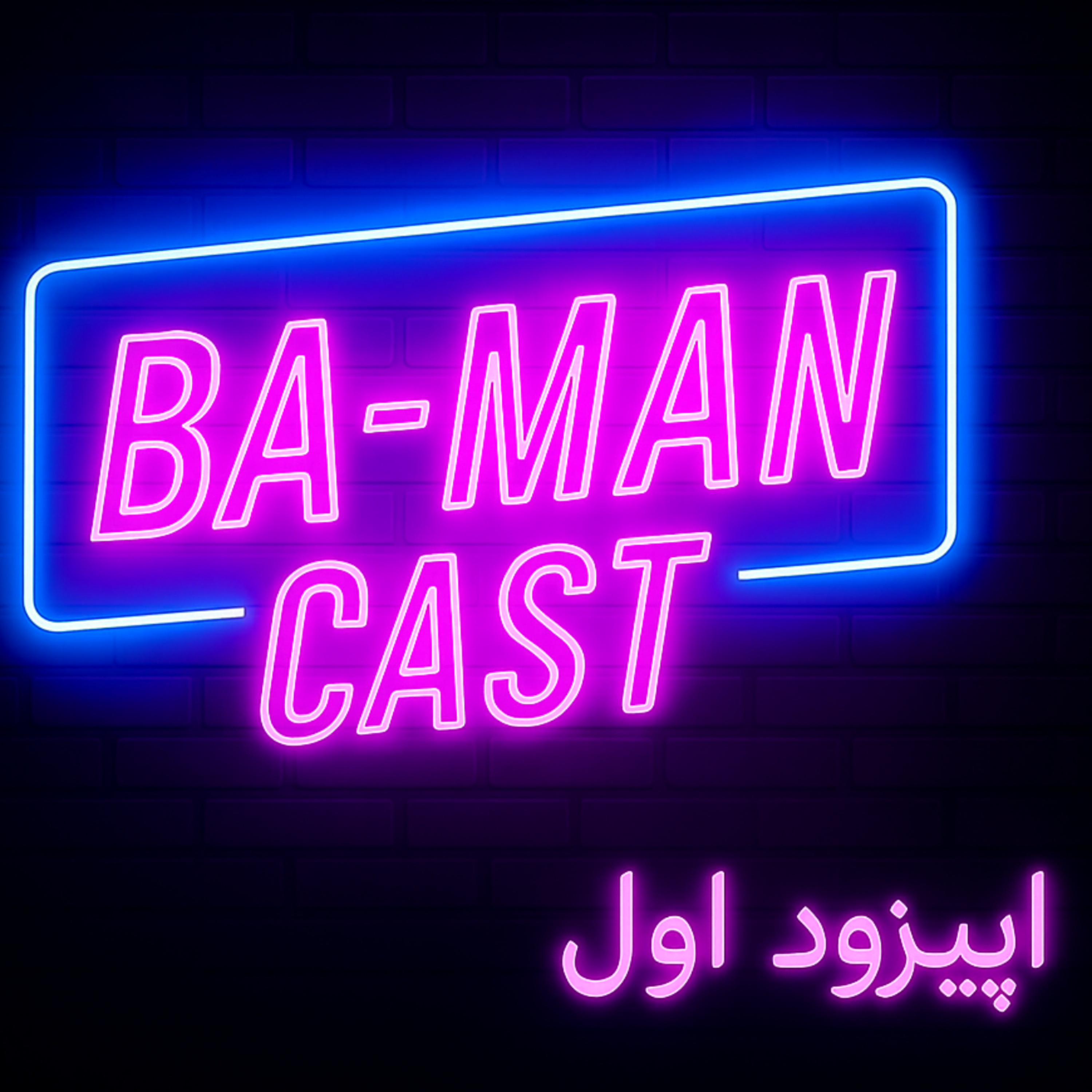 کاور BA-MAN-CAST1
