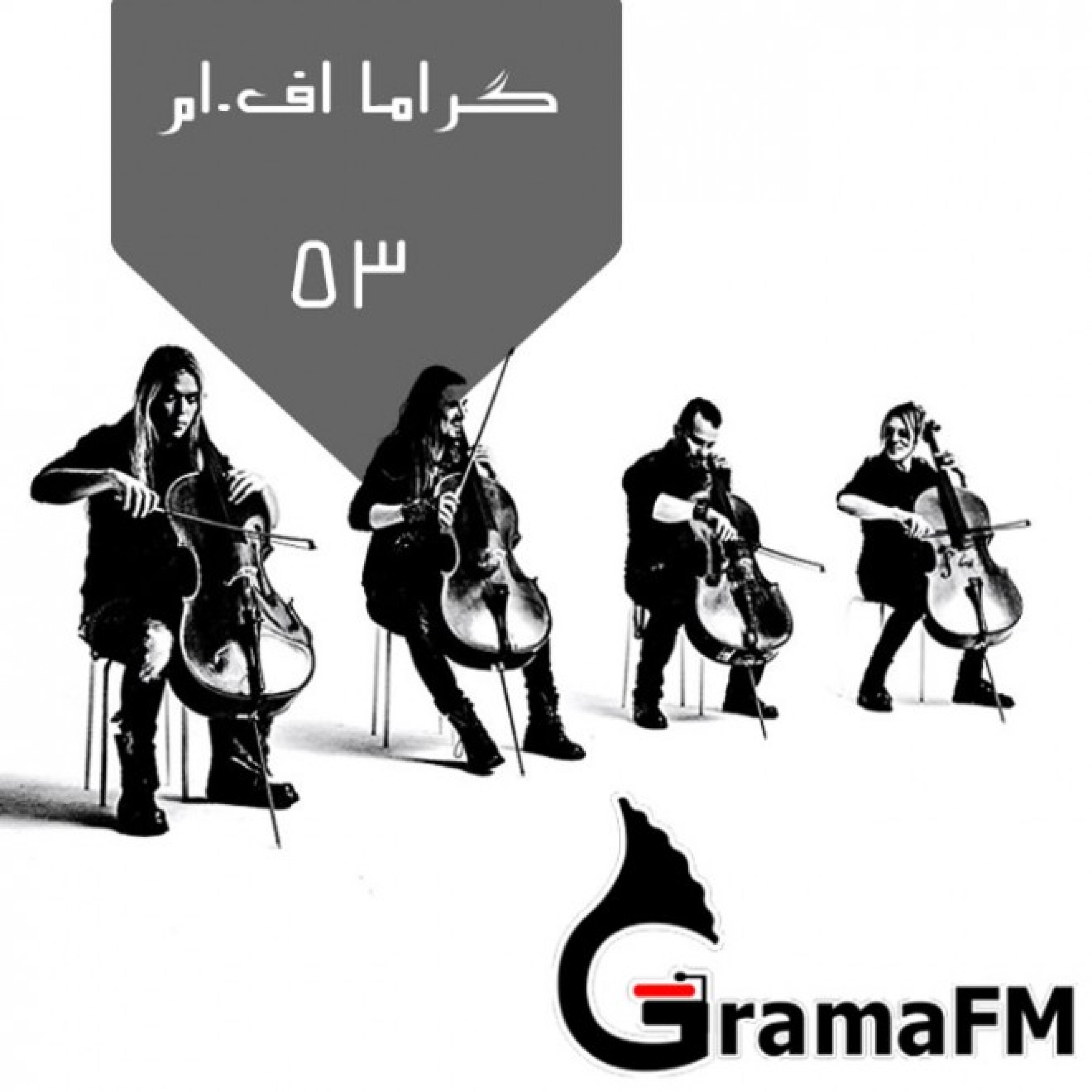 گراما اف ام برنامه پنجاه و سه