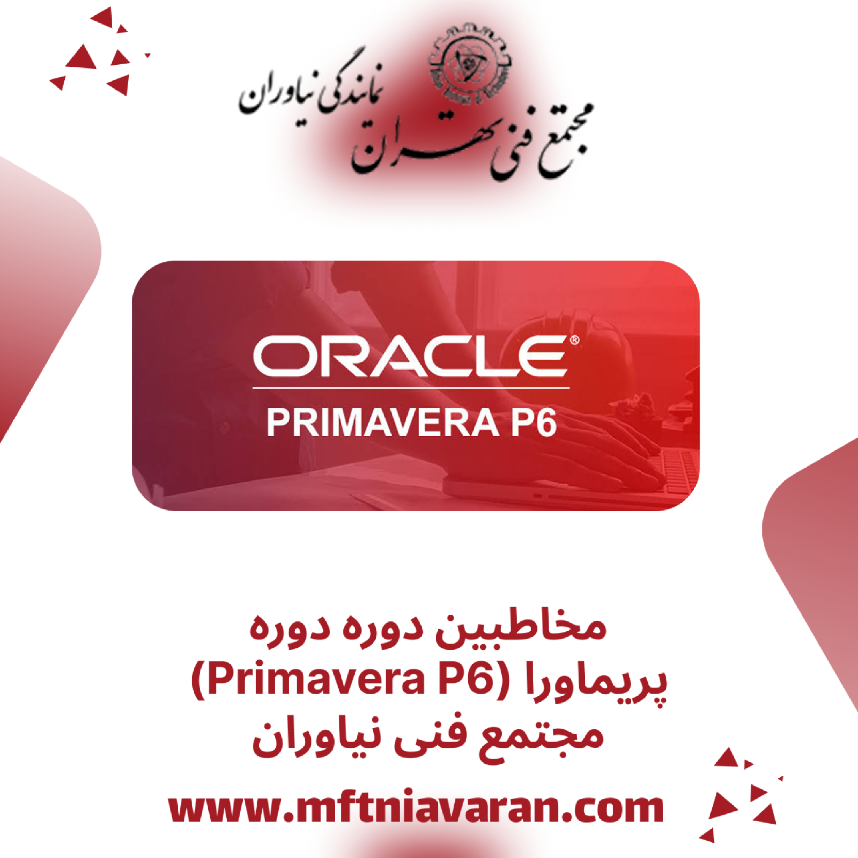 کاور مخاطبین دوره دوره پریماورا (Primavera P6) مجتمع فنی نیاوران