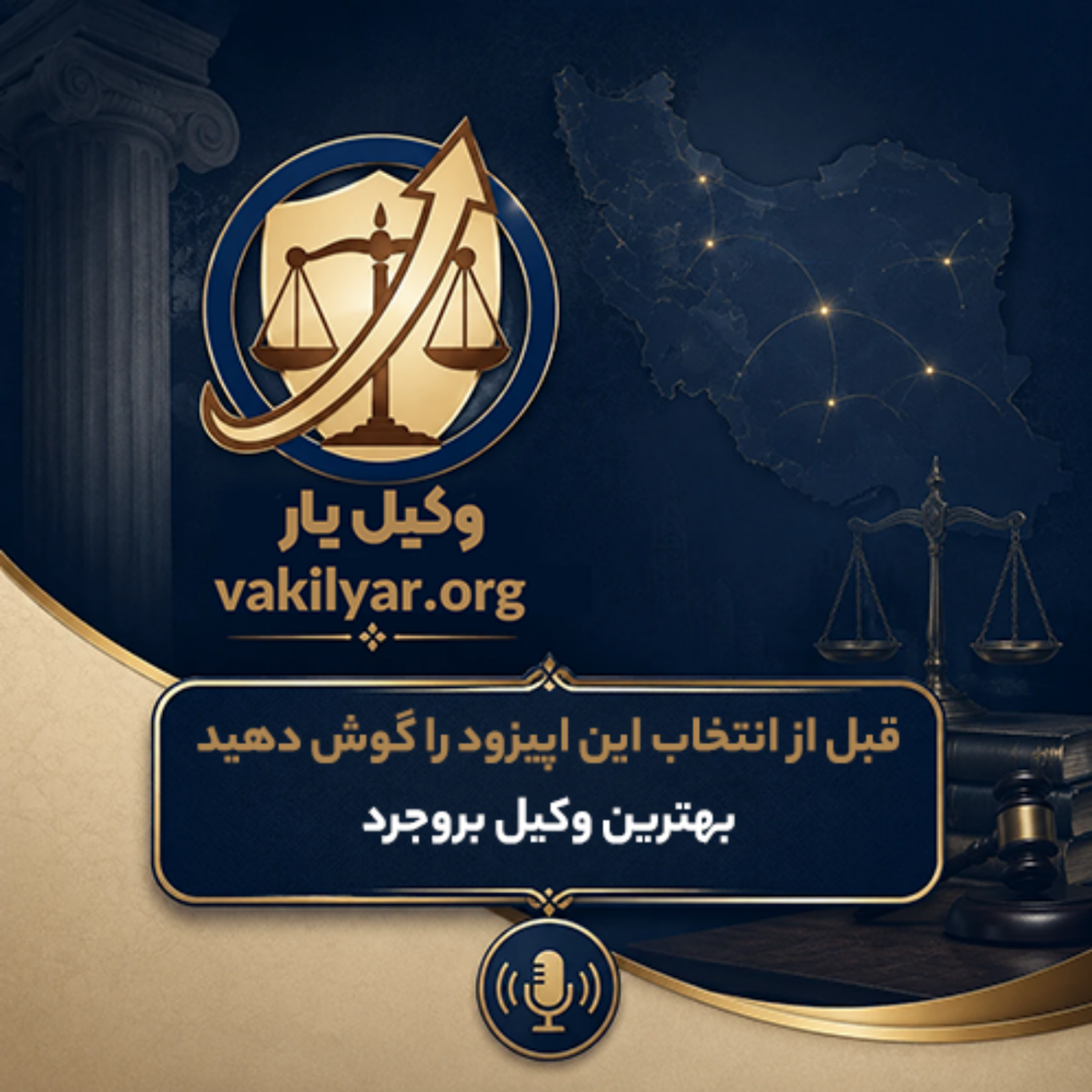 کاور انتخاب وکیل در بروجرد؛ با چشم باز تصمیم بگیرید