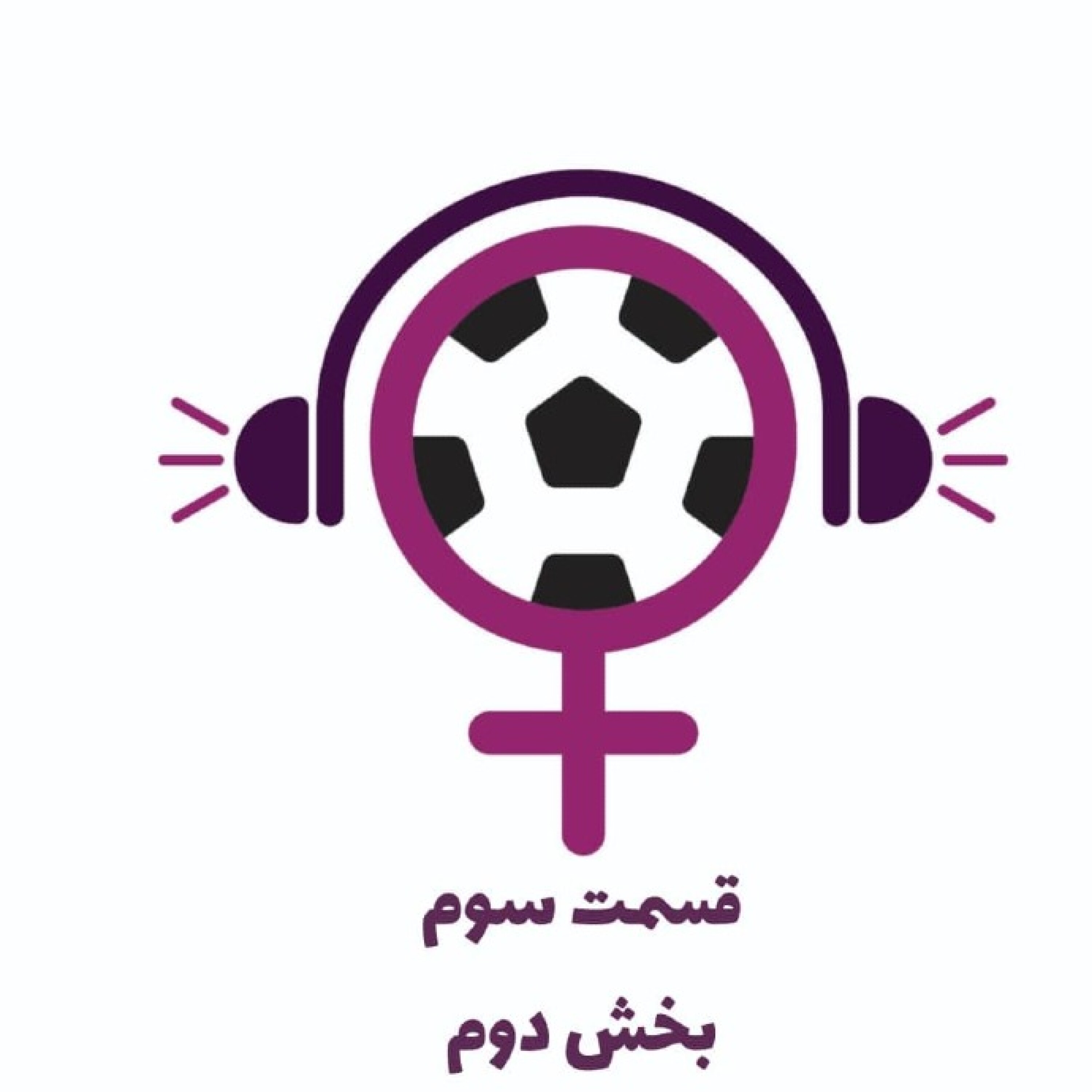قسمت سوم-بخش دوم