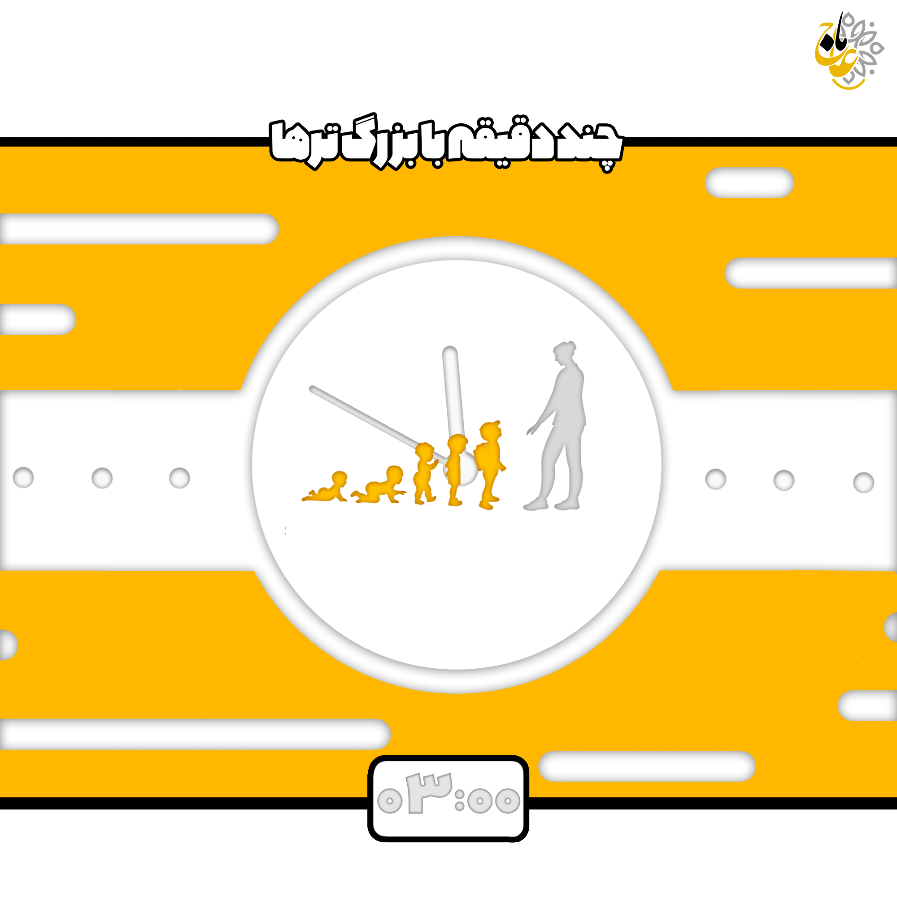کاور چند دقیقه با بزرگترها- قسمت3