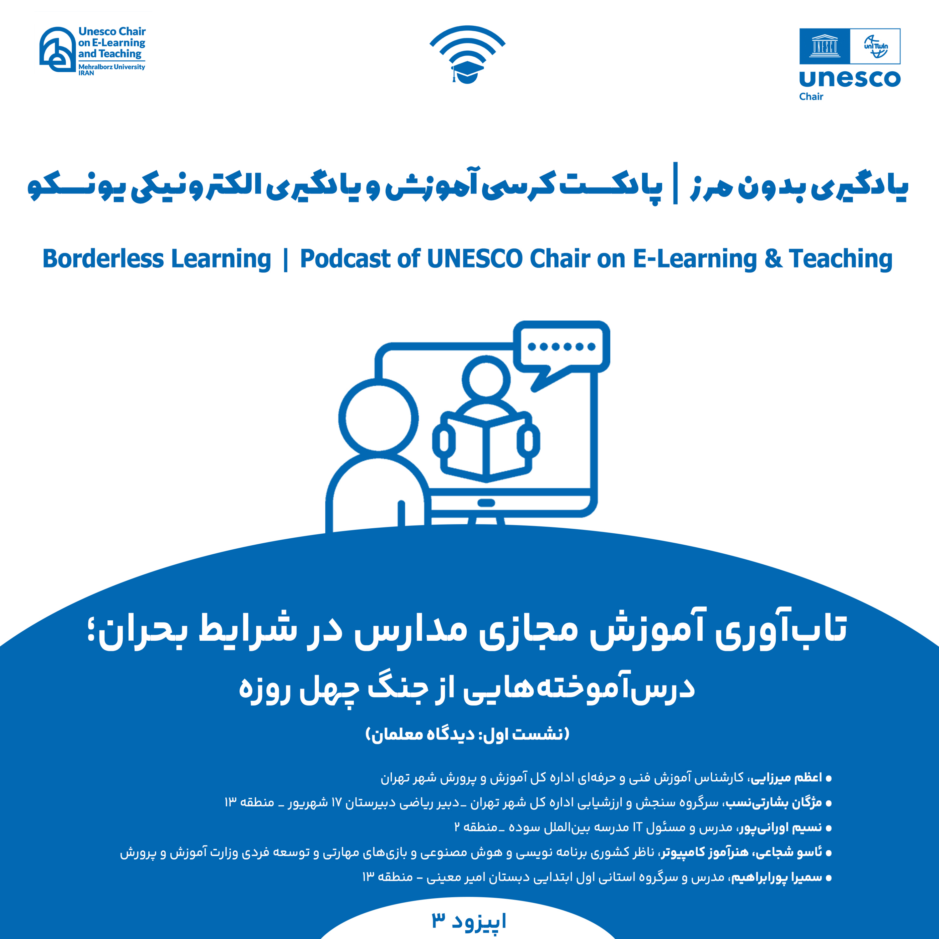 کاور یادگیری بدون مرز/پادکست کرسی آموزش و یادگیری الکترونیکی یونسکو/اپیزود سوم
