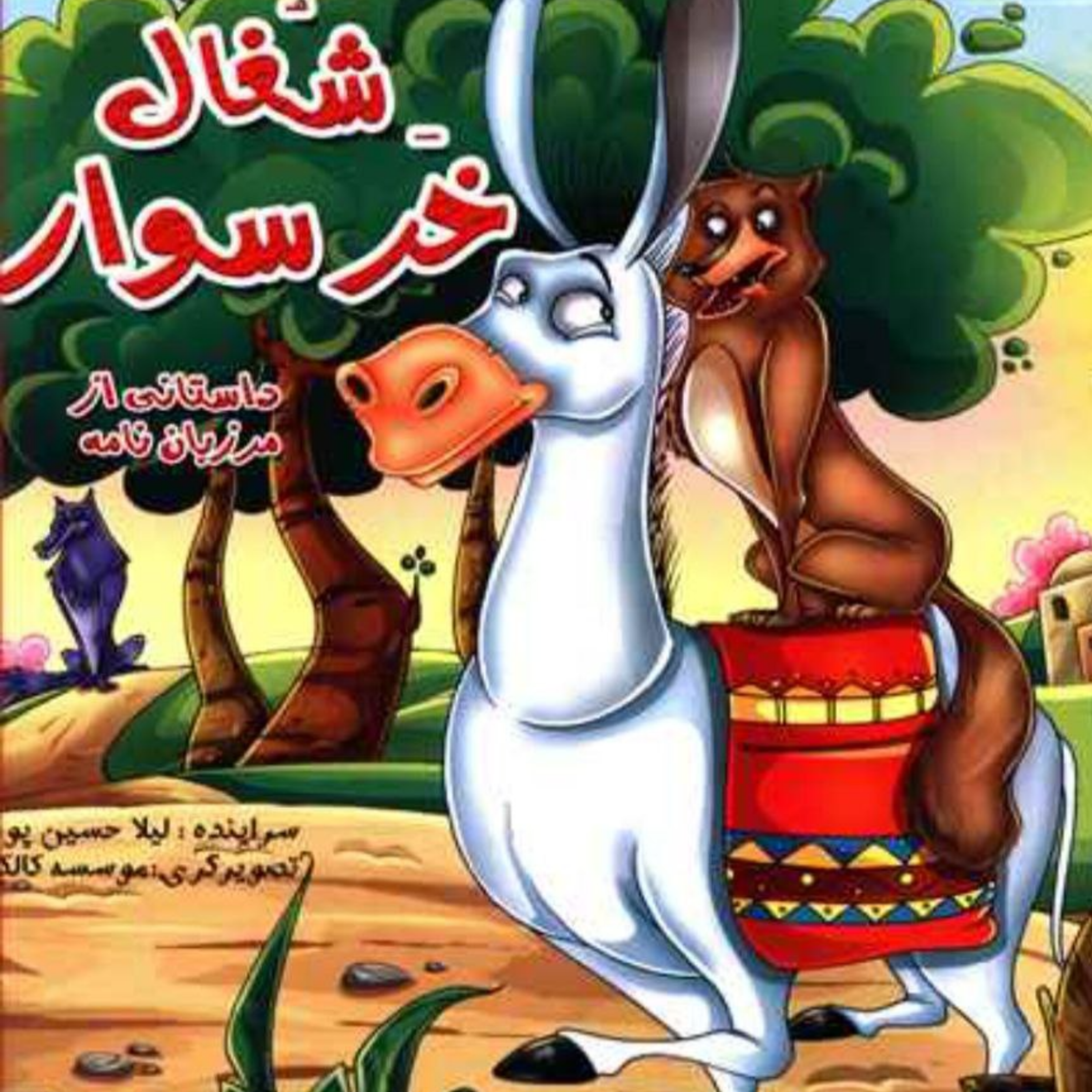 کاور شغال خر سوار