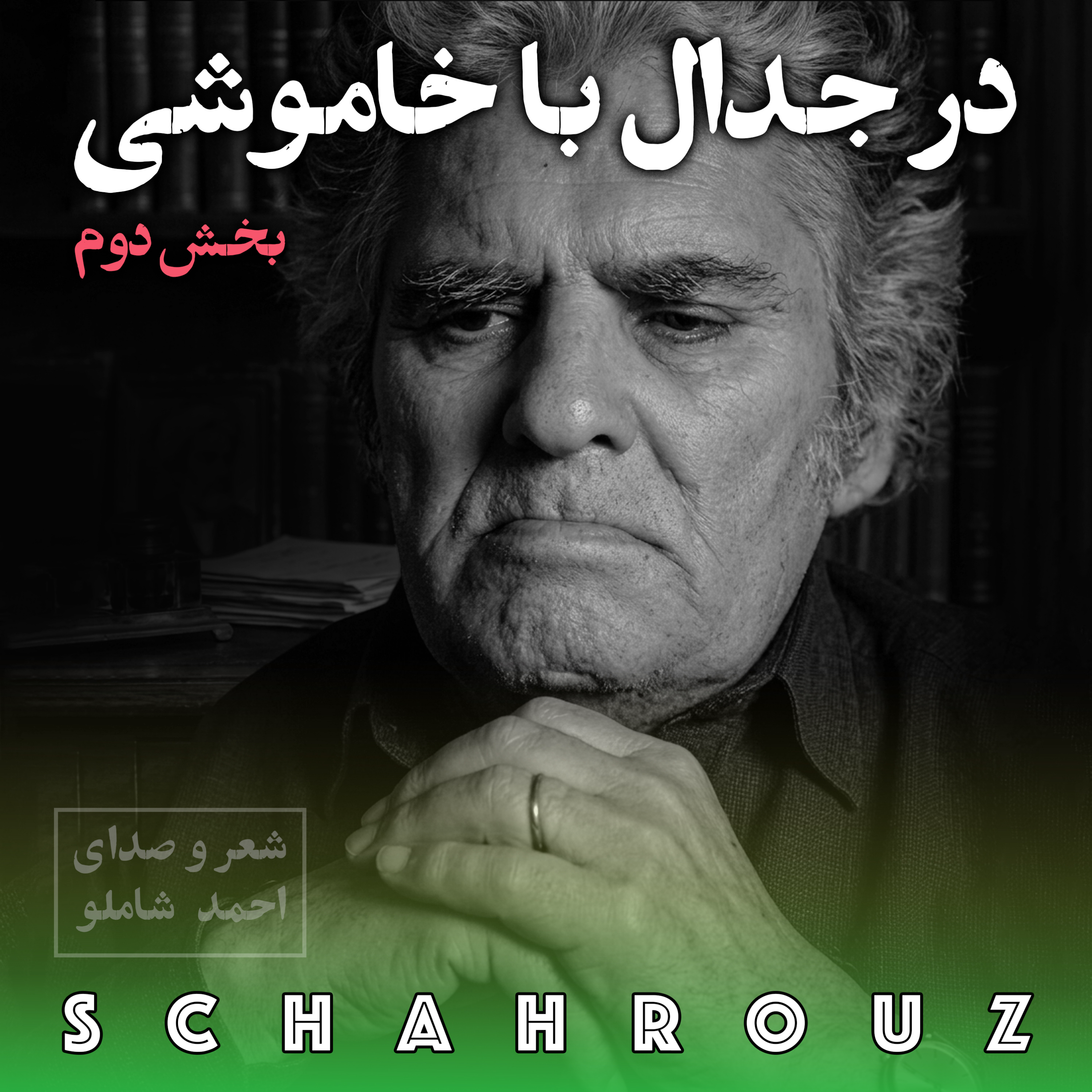 احمد شاملو | در جدال با خاموشی (بخش دوم)