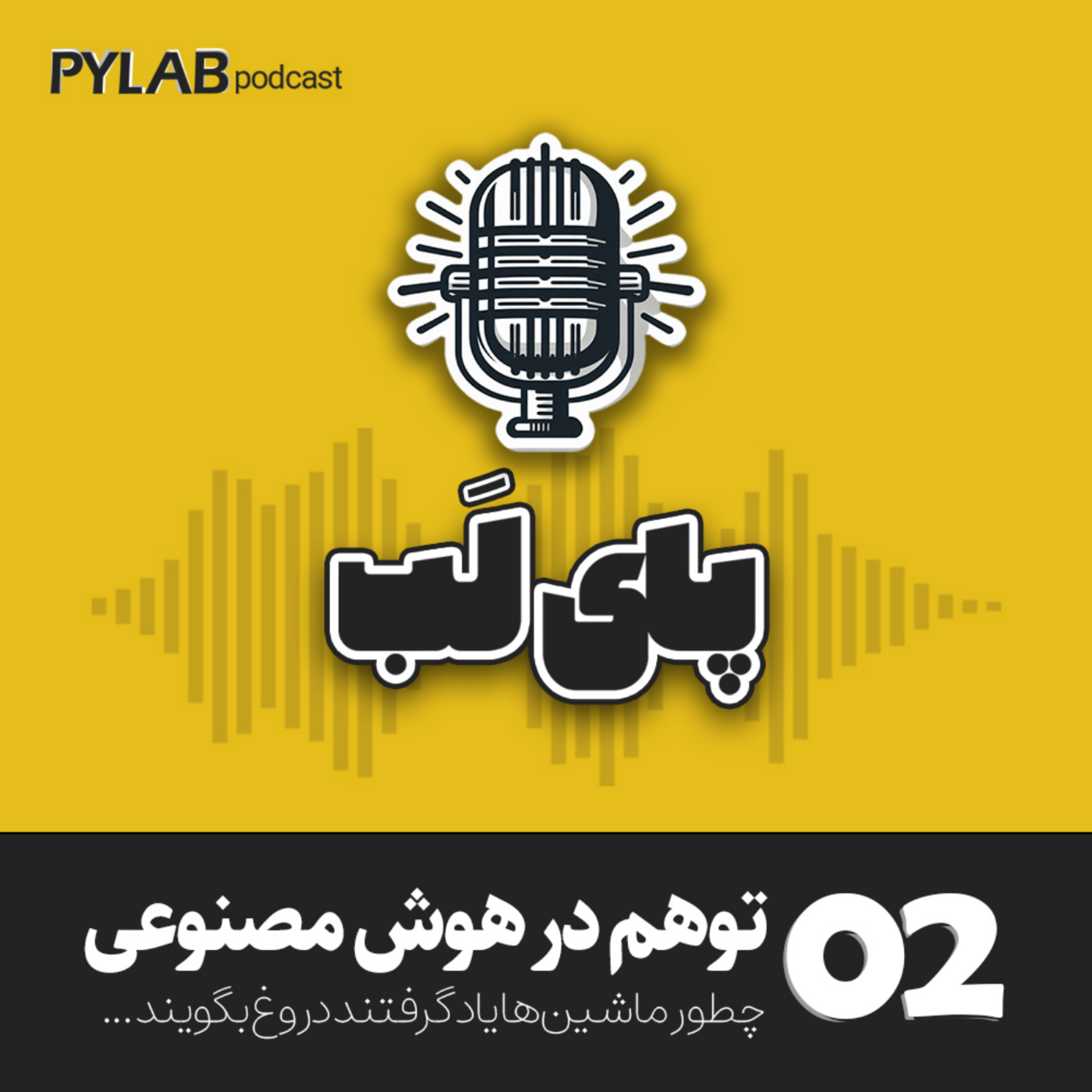 کاور اپیزود دوم - توهم در هوشمصنوعی | چطور ماشینها یاد گرفتند دروغ بگویند؟