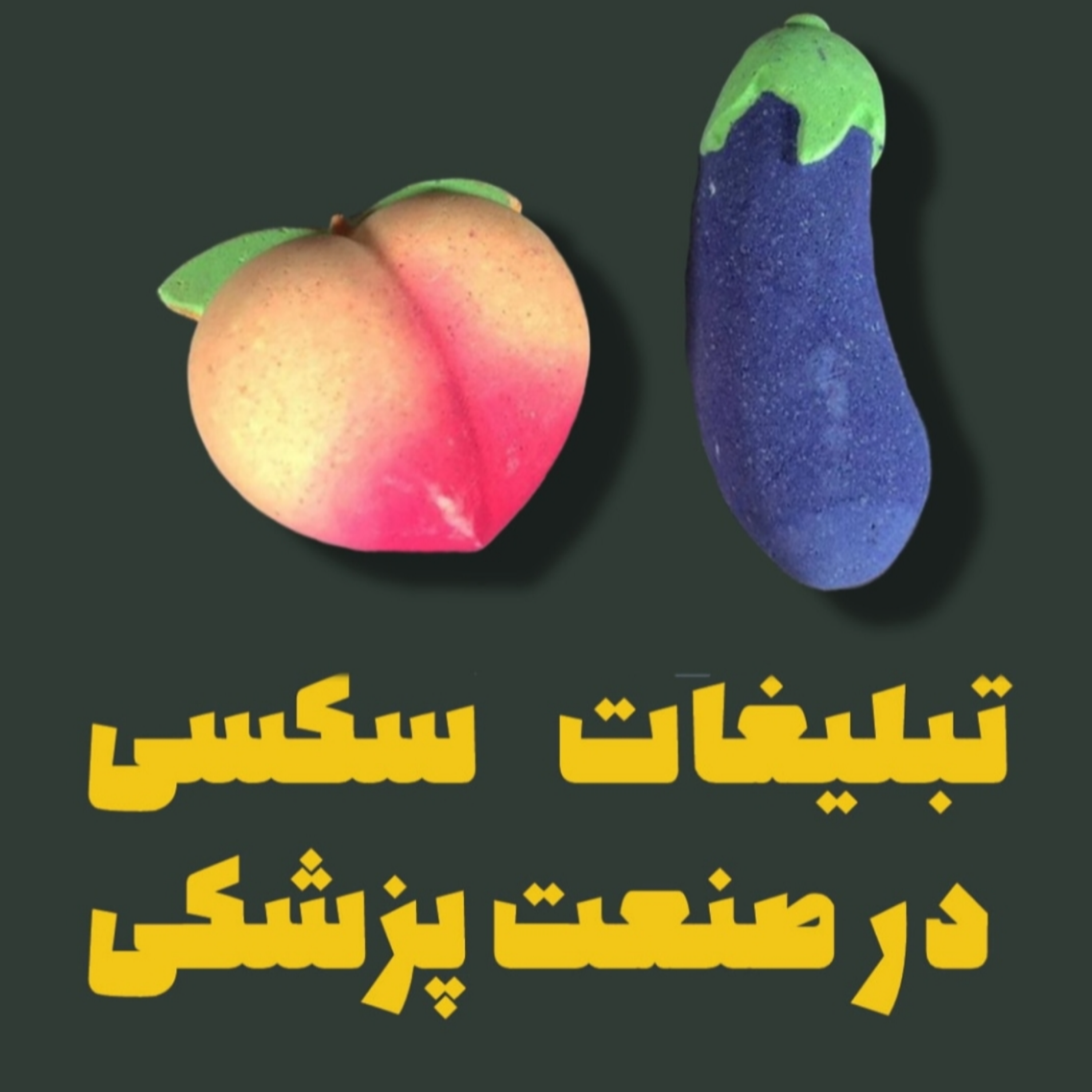 تبلیغات سکسی در صنعت پزشکی
