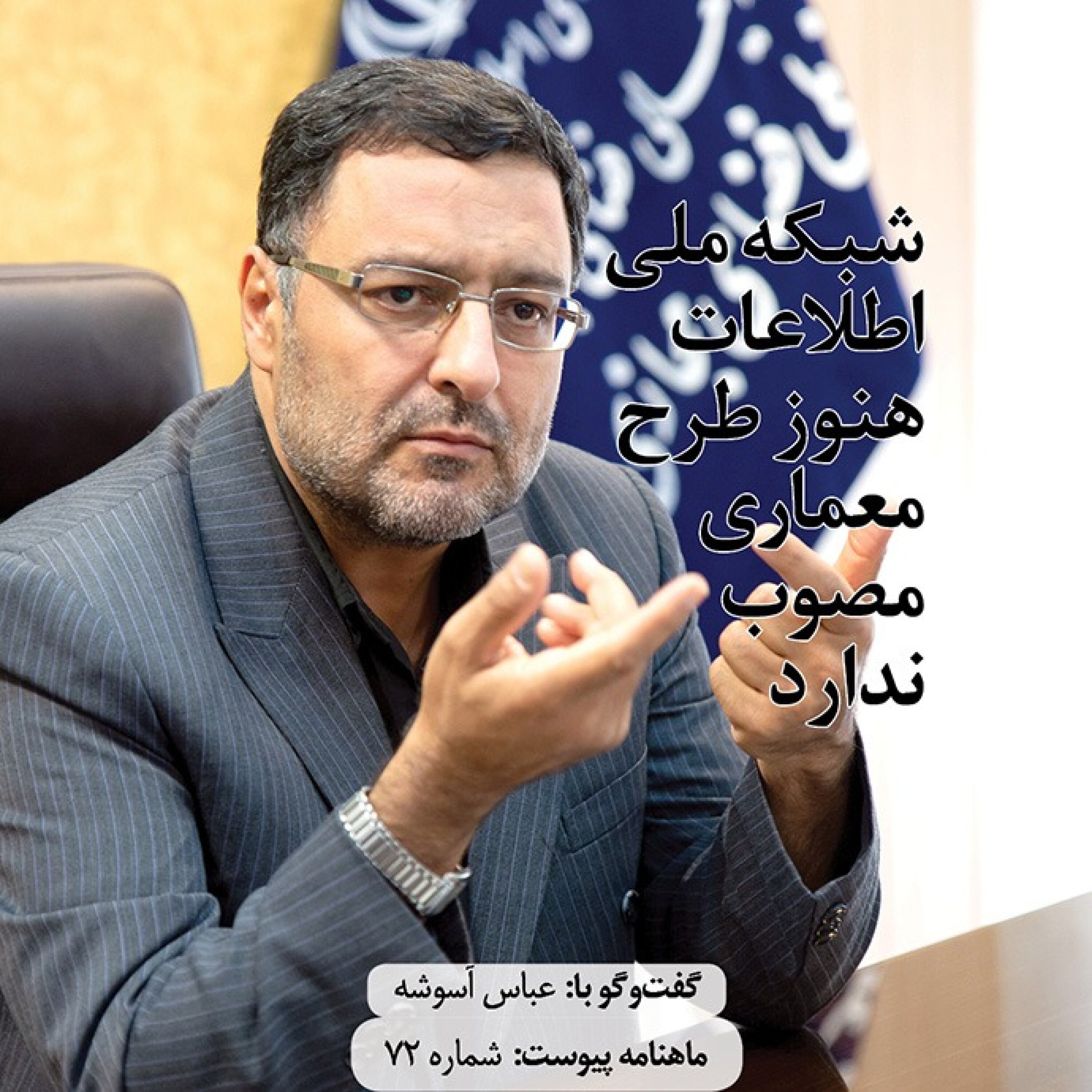 شبکه ملی اطلاعات هنوز طرح معماری مصوب ندارد episode artwork