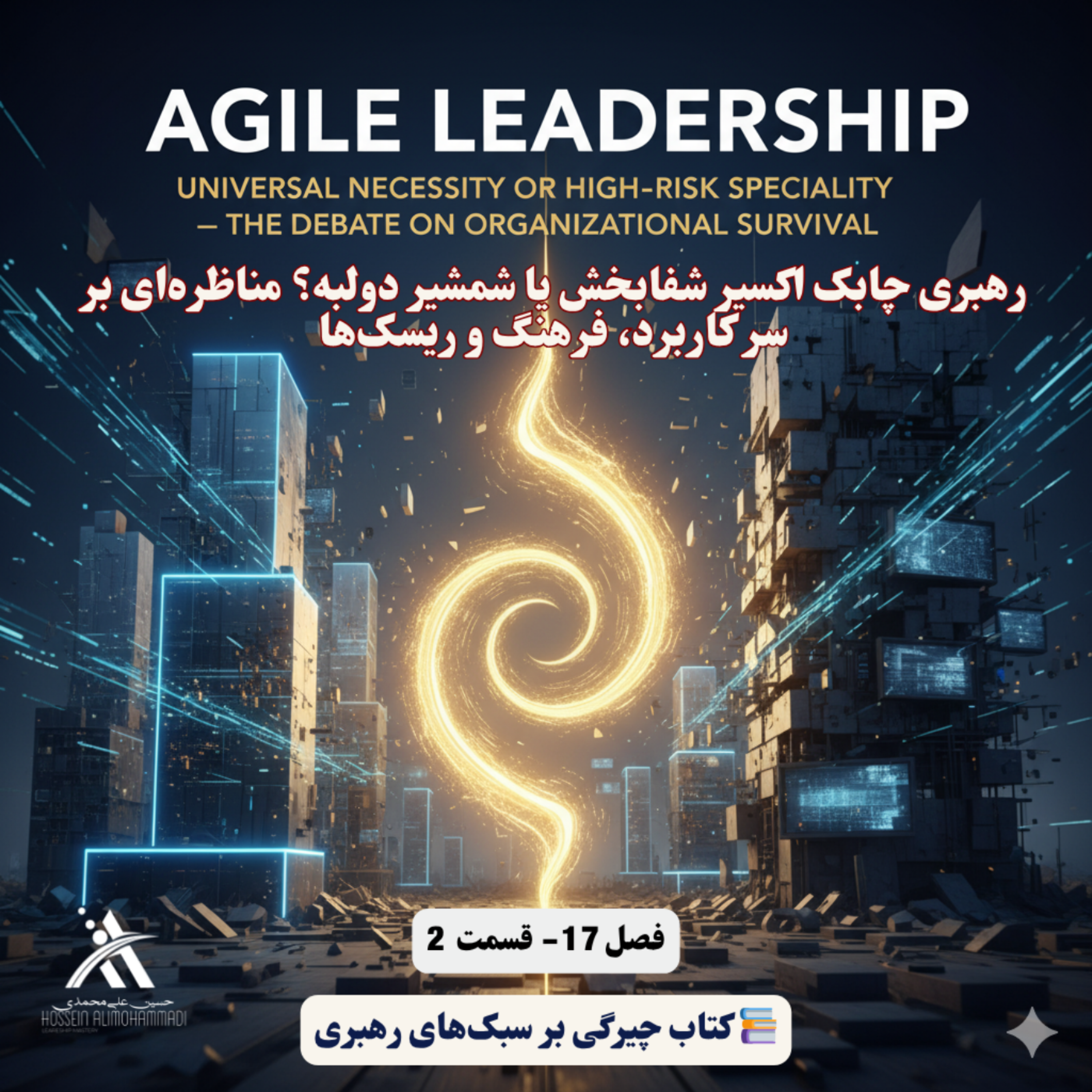 کاور رهبری چابک اکسیر شفابخش یا شمشیر دولبه؟ مناظره‌ای بر سر کاربرد، فرهنگ و ریسک‌ها