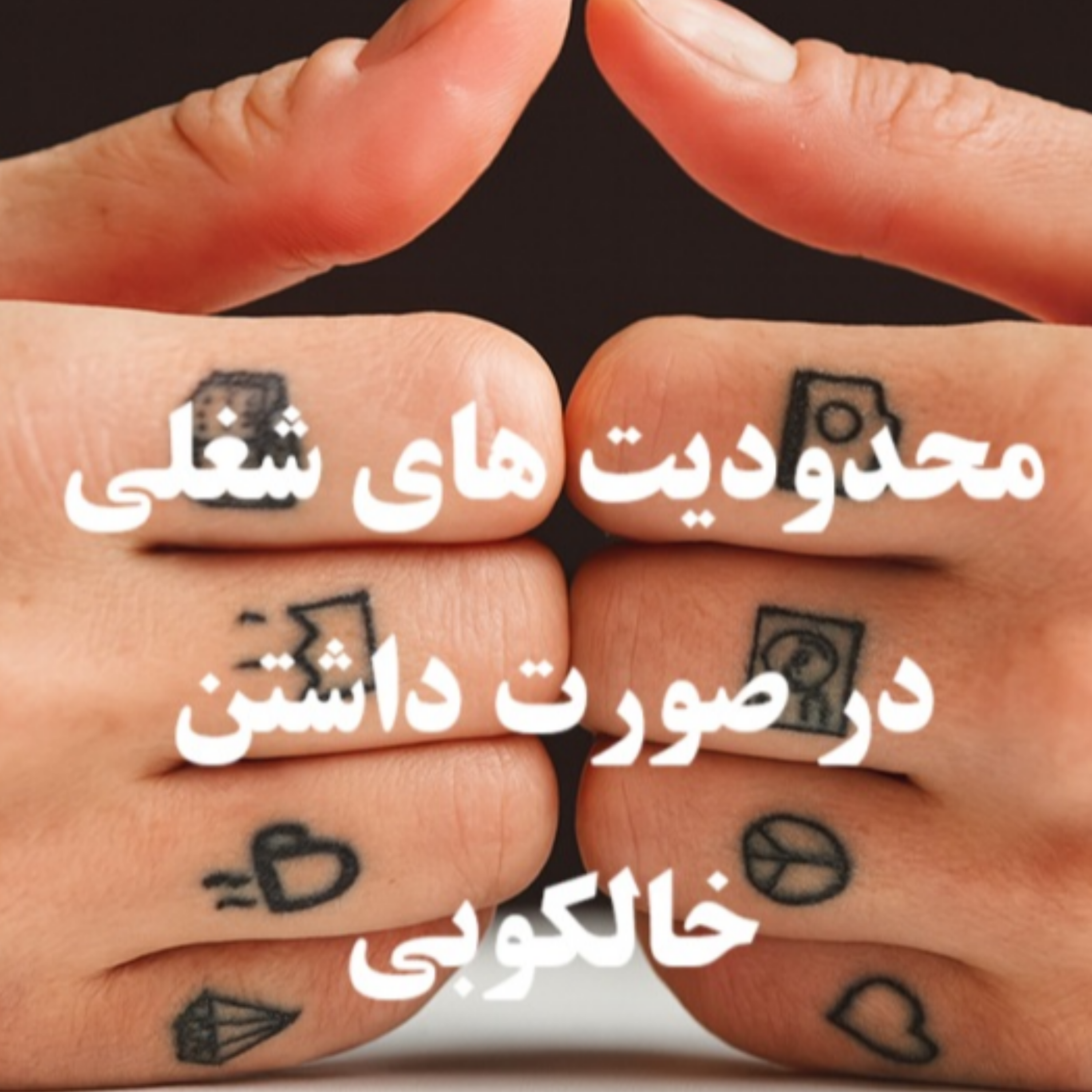 کاور محدودیت های شغلی برای افراد دارای تتو (خالکوبی) چیست؟ - ایران لگال