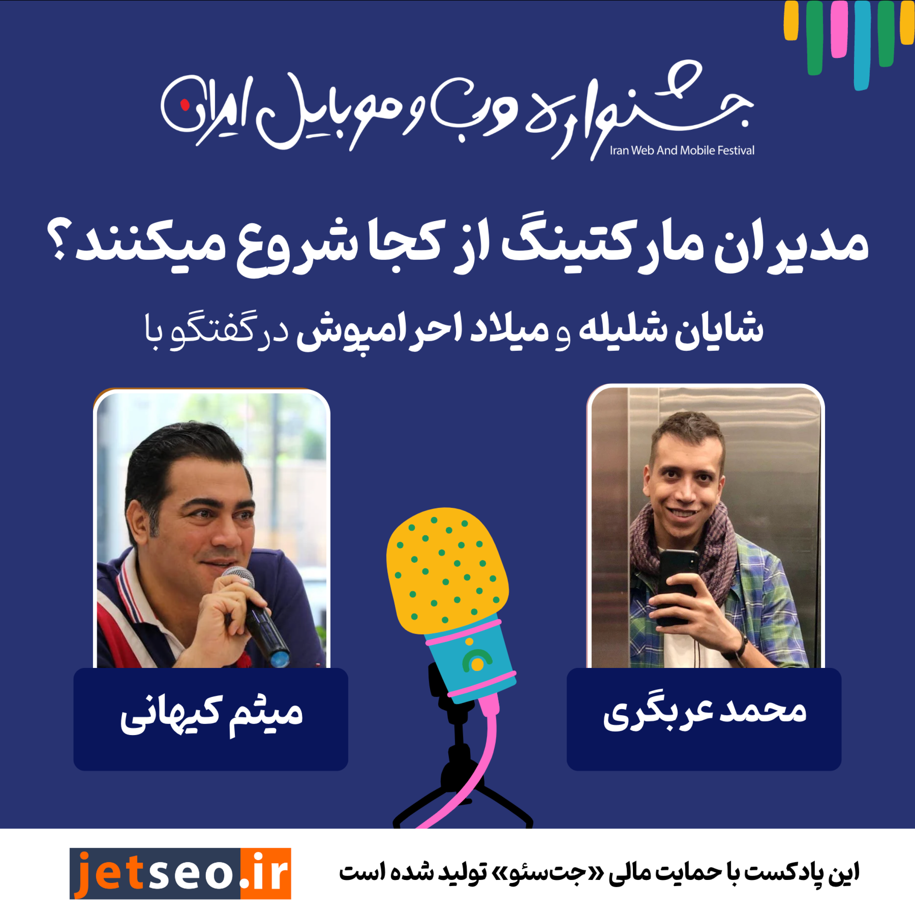 پادکست دهم «مدیران مارکتینگ از کجا شروع می کنند؟» در گفتگو با میثم کیهانی و محمد عربگری episode artwork