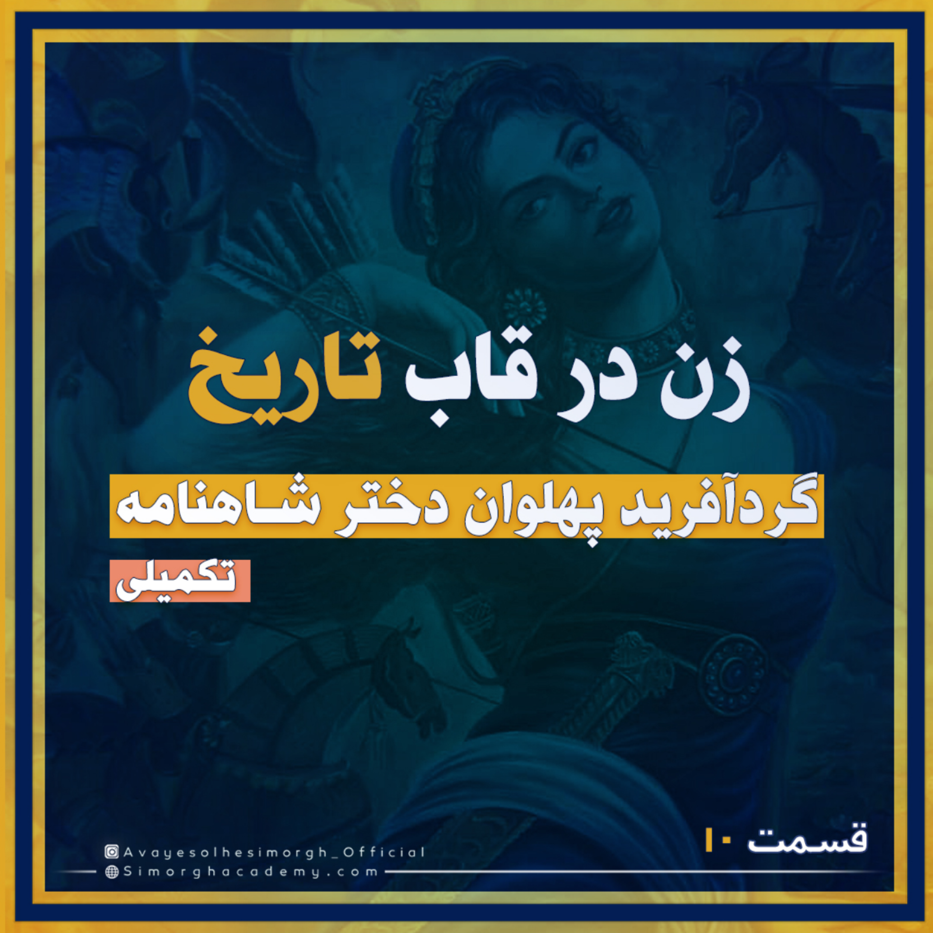 کاور گردآفرید پهلوان دختر شاهنامه (تكميلى)