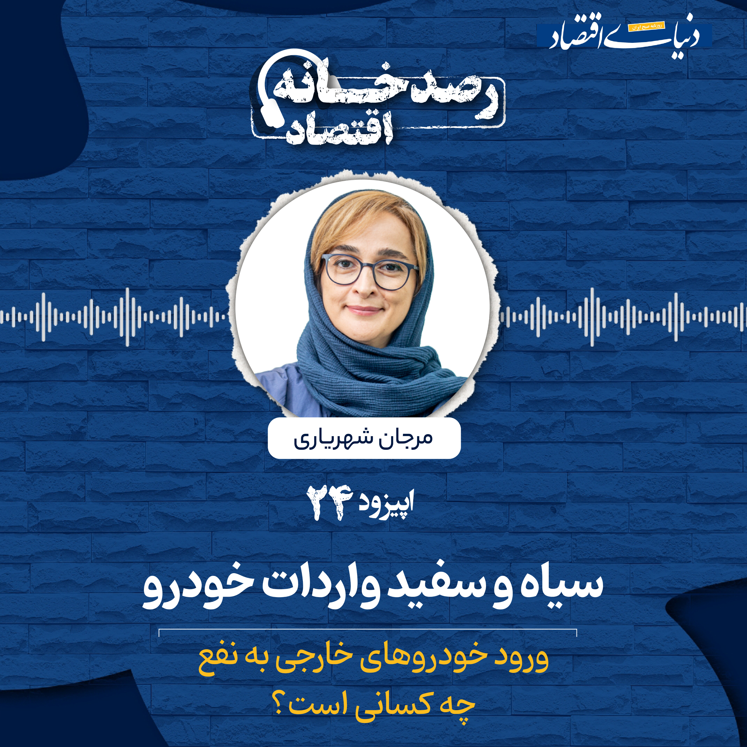 کاور رصدخانه اقتصاد| قسمت بیست و چهارم: سیاه و سفید واردات خودرو
