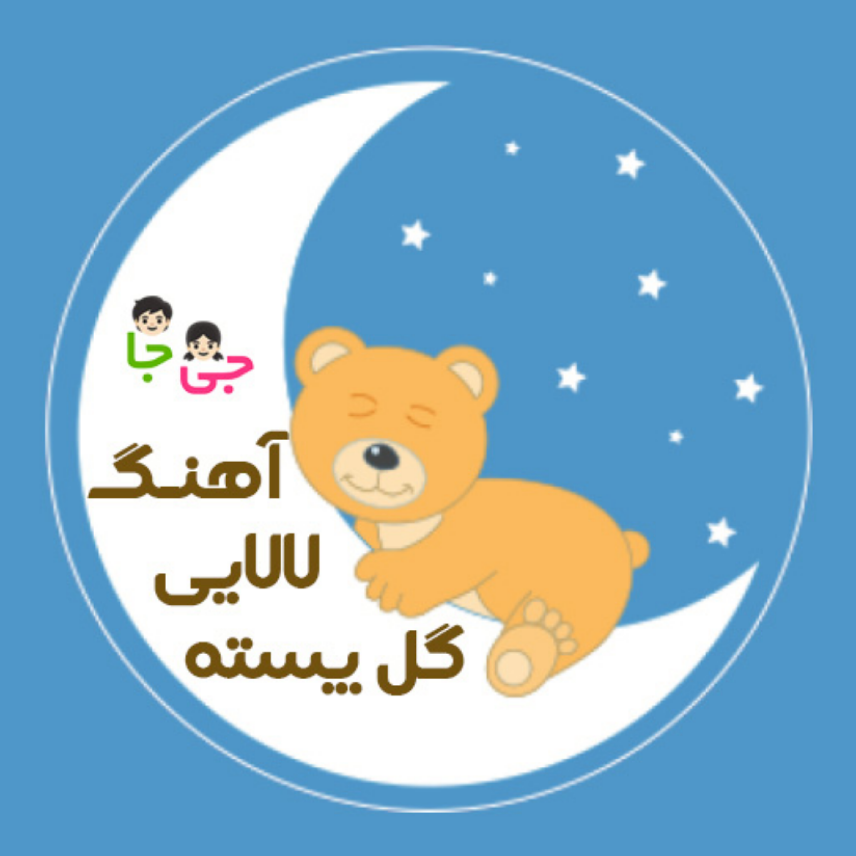 کاور آهنگ لالایی کودکانه گل پسته