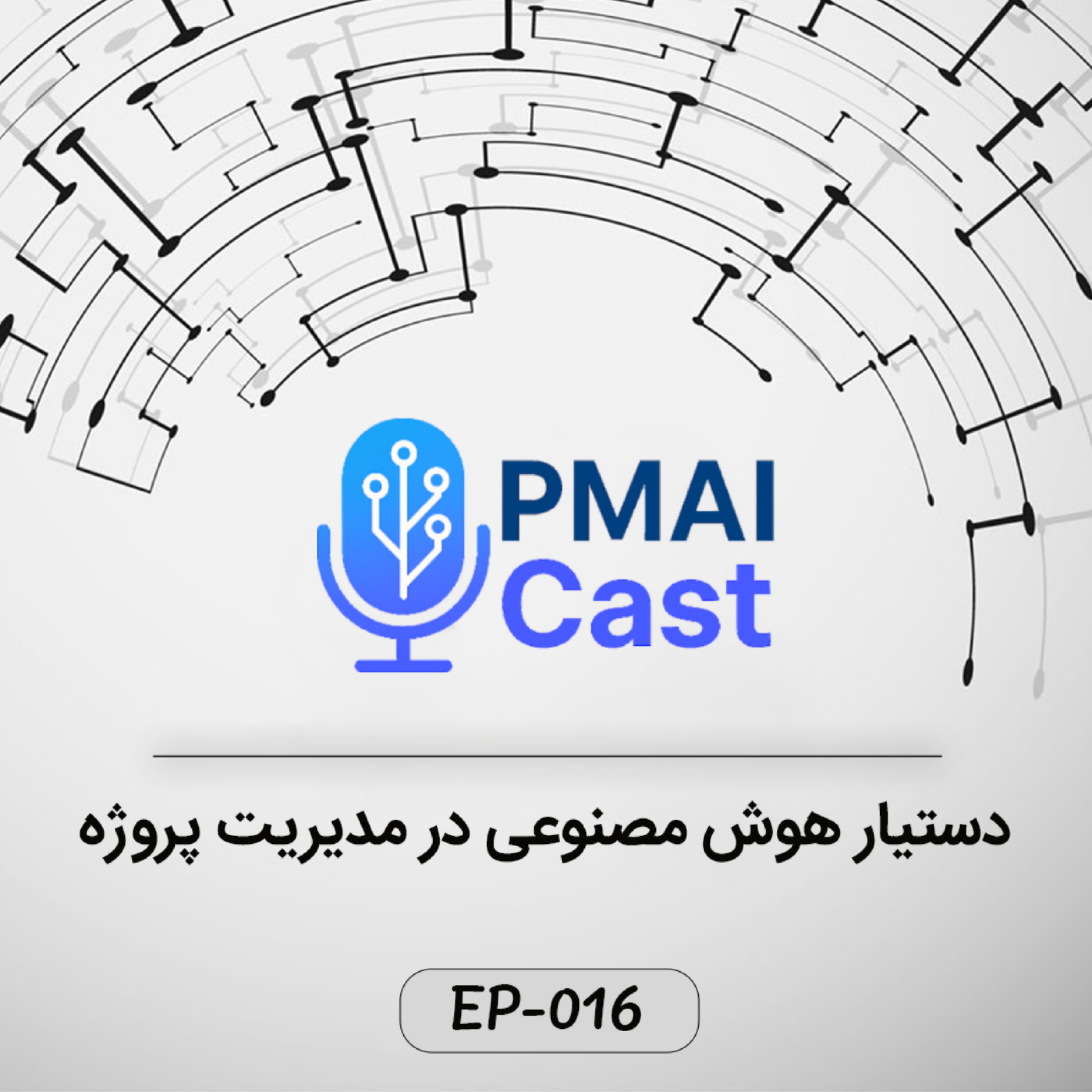 کاور ٍEP-016- دستیار هوش مصنوعی برای مدیریت پروژه