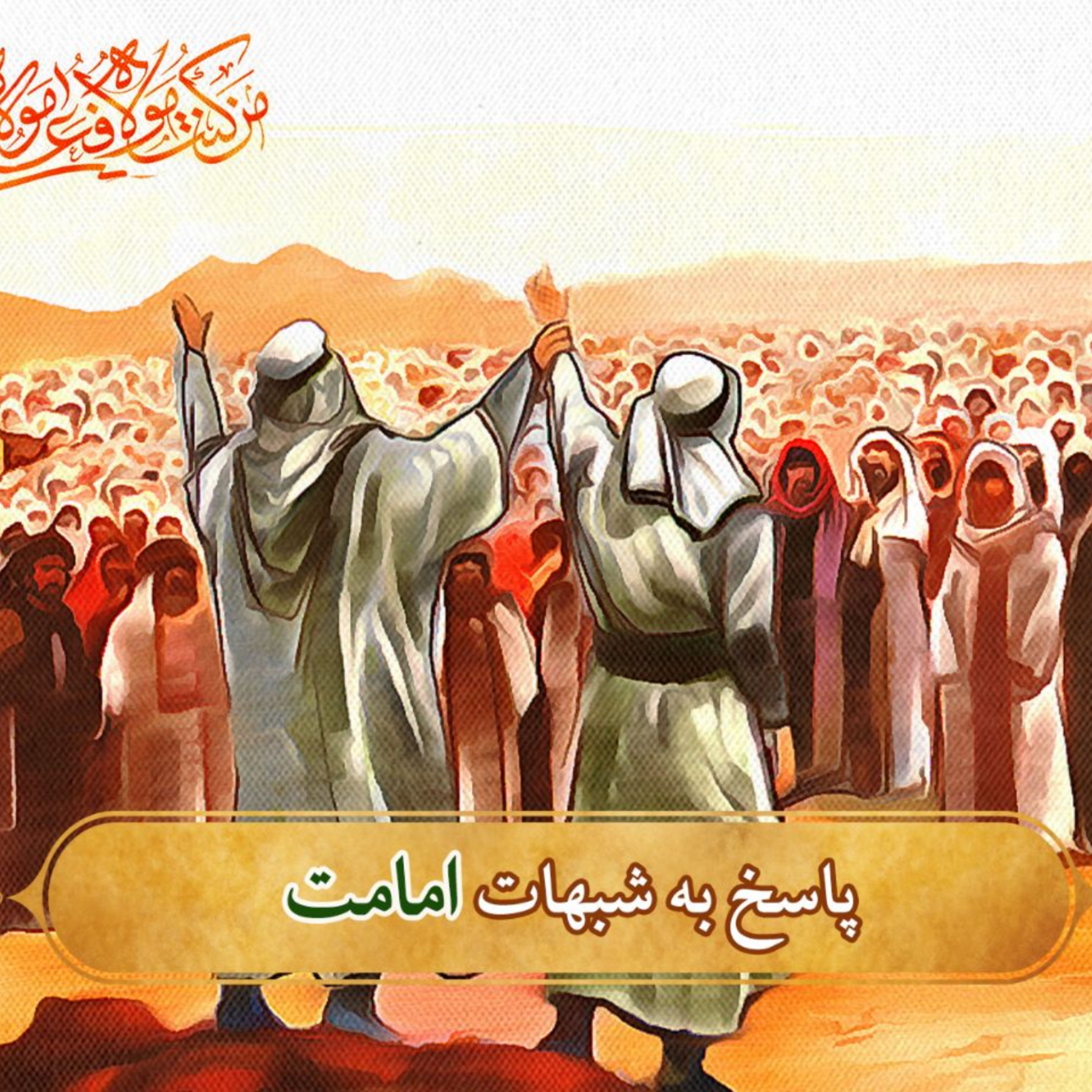 کاور سوال از اهل سنت- جلسه اول
