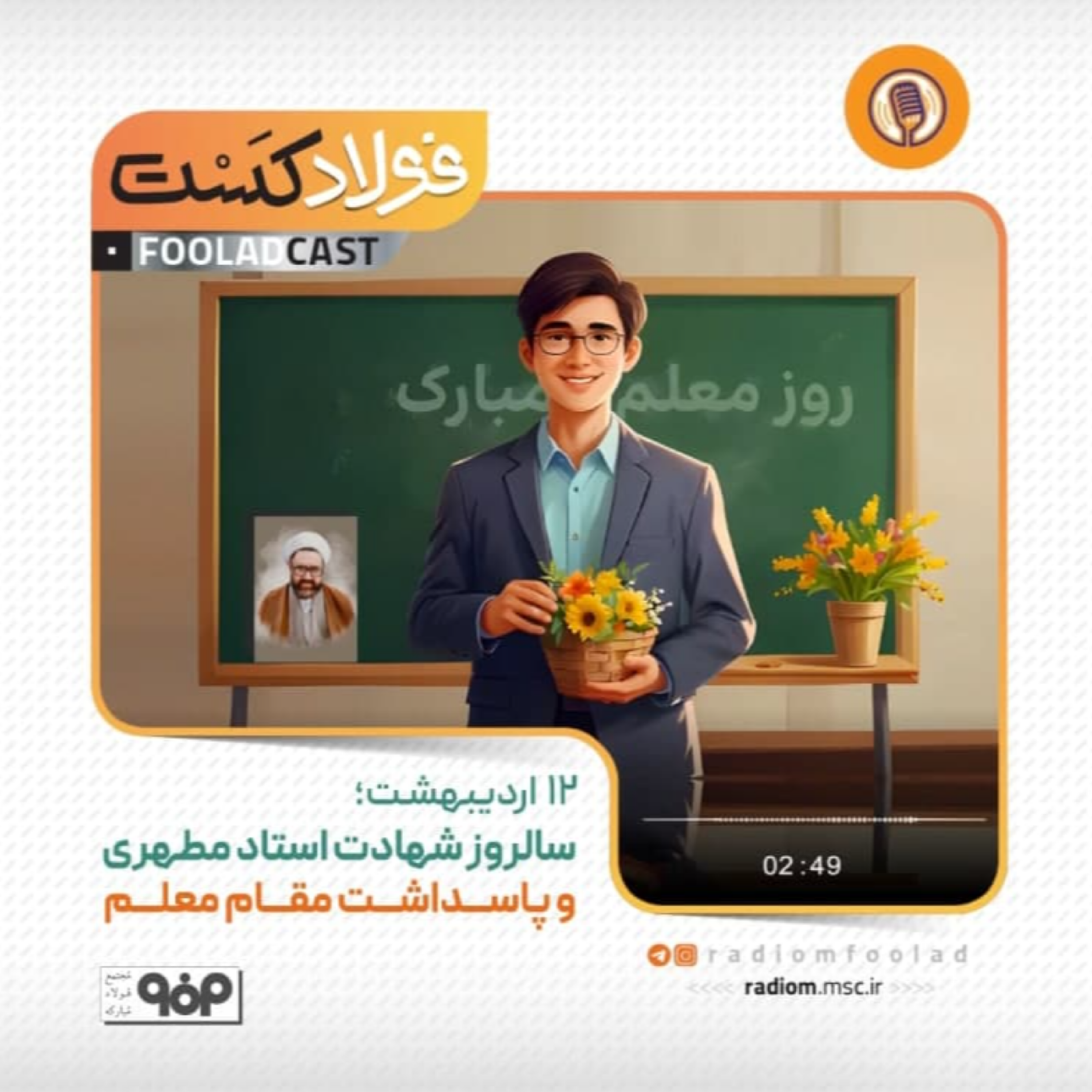کاور پاسداشت مقام معلم