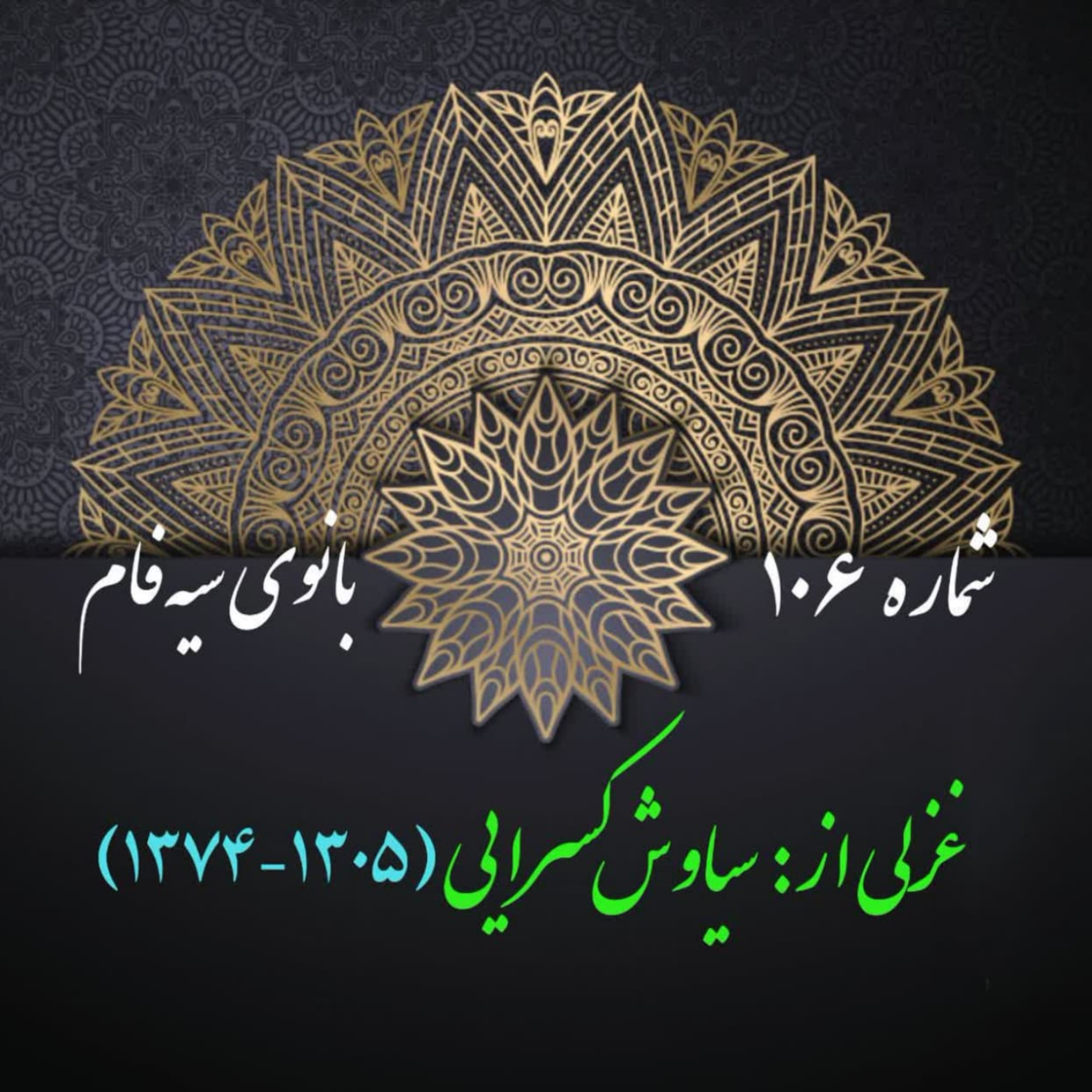 کاور شمارۀ 106 - غزلی از سیاوش کسرایی