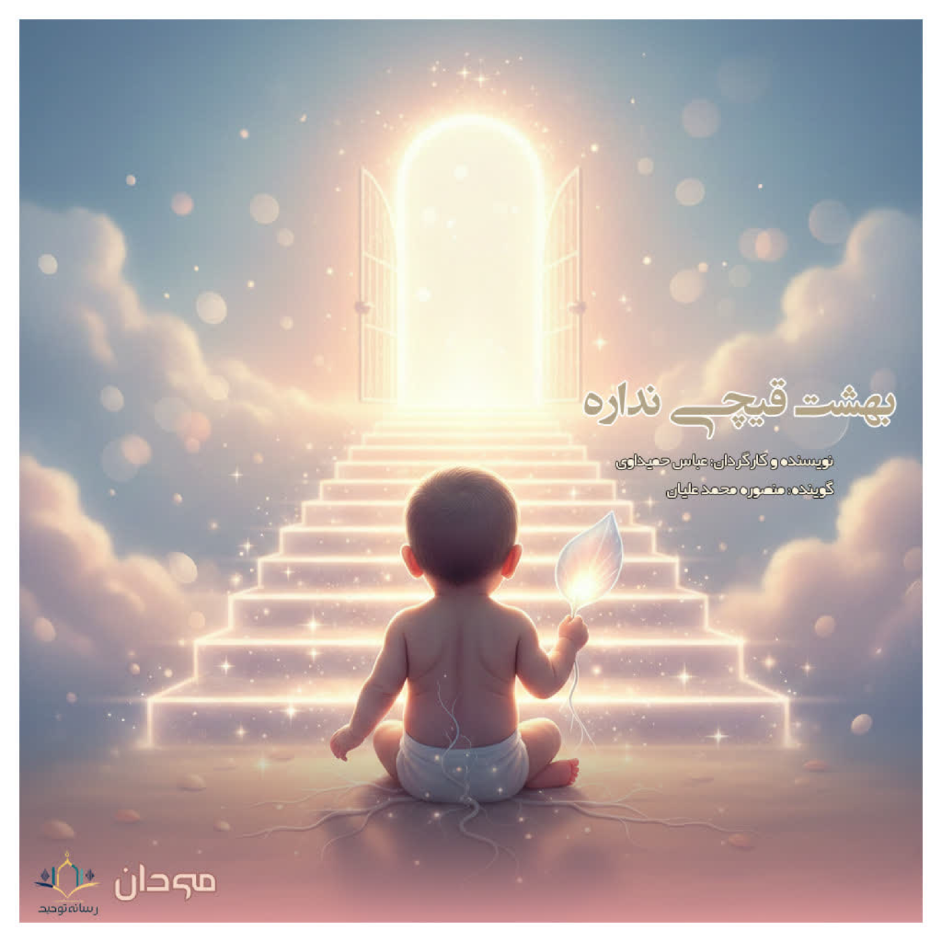 کاور بهشت قیچی نداره