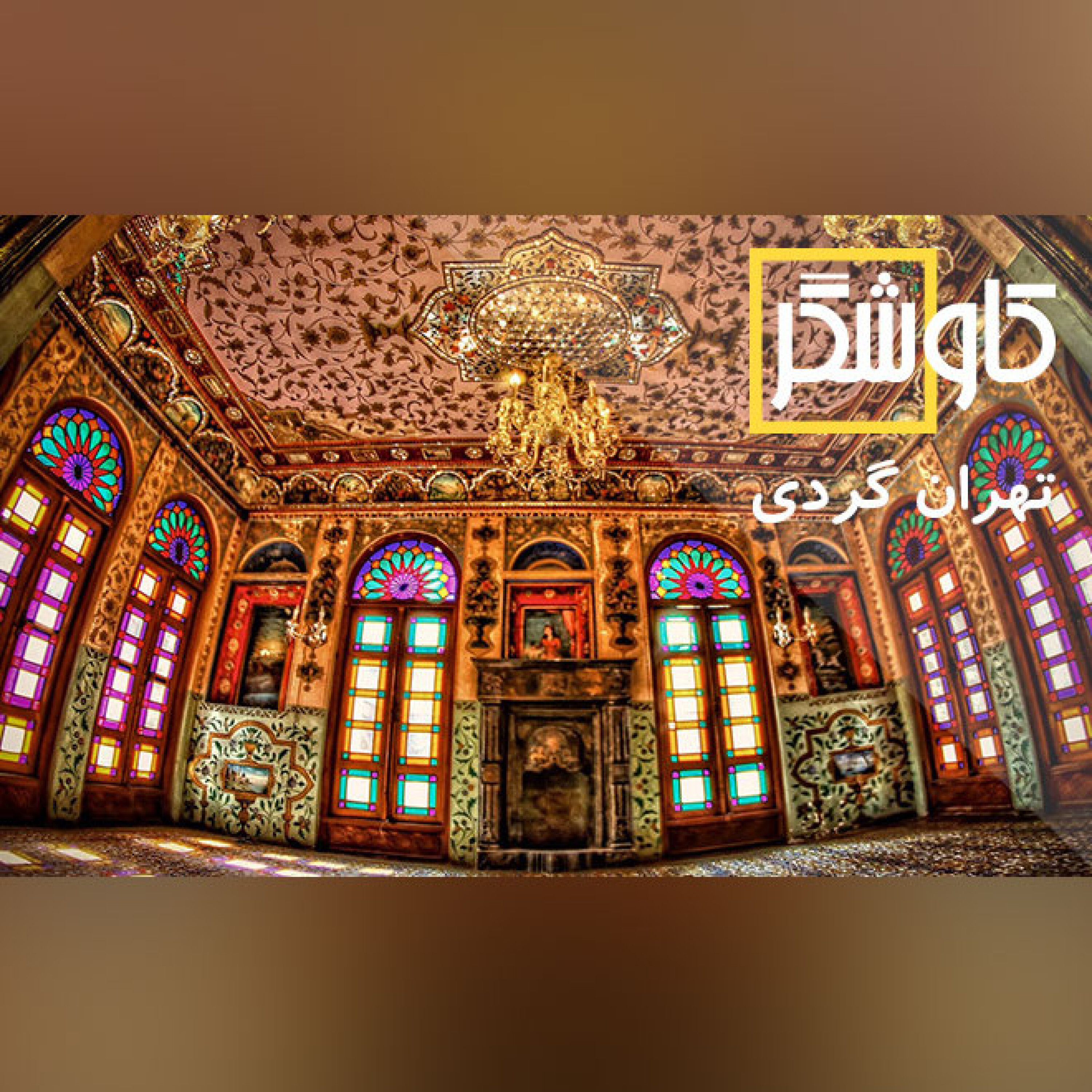 تهران گردی