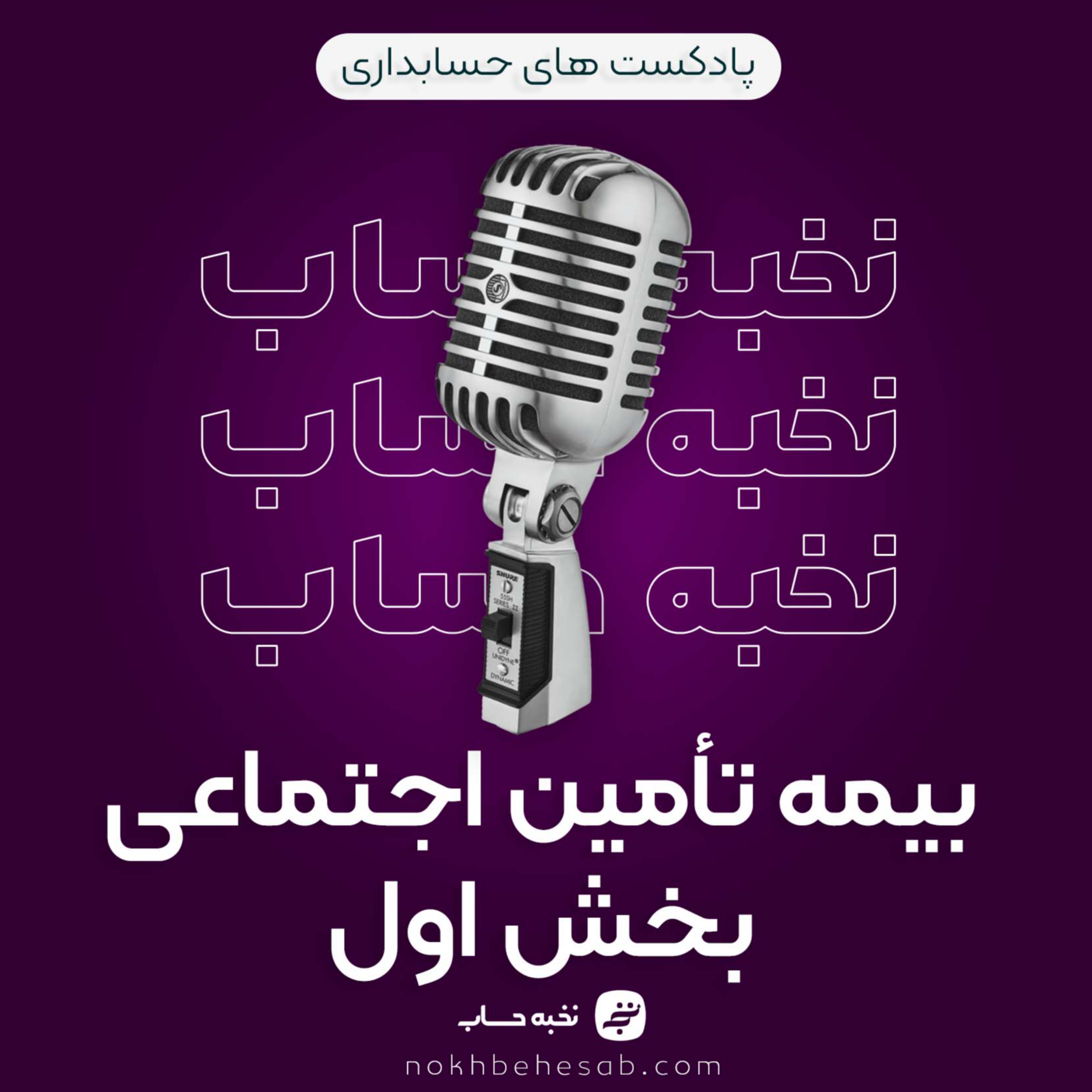 کاور بیمه تامین اجتماعی (بخش اول)