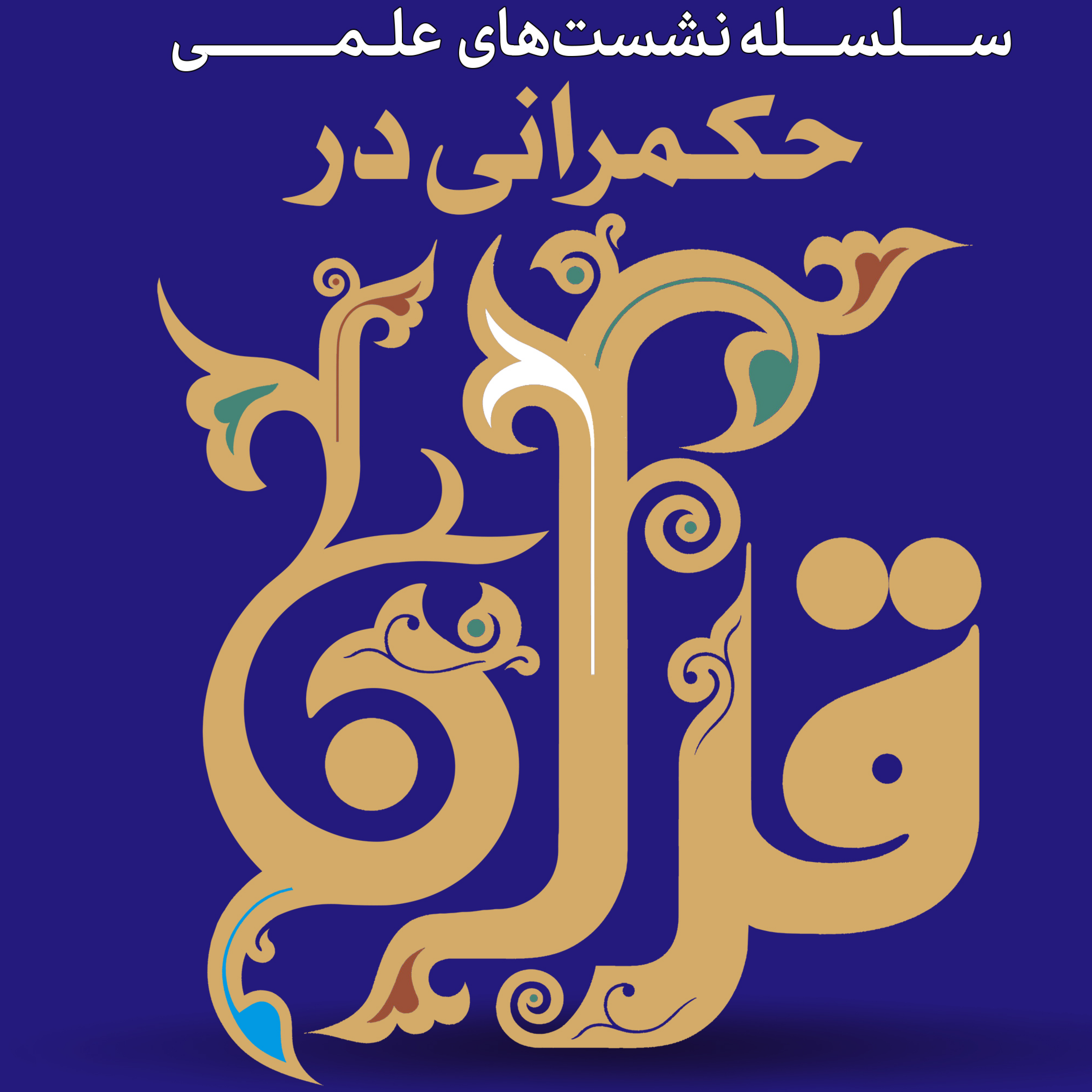 کاور حکمرانی در قرآن(250)