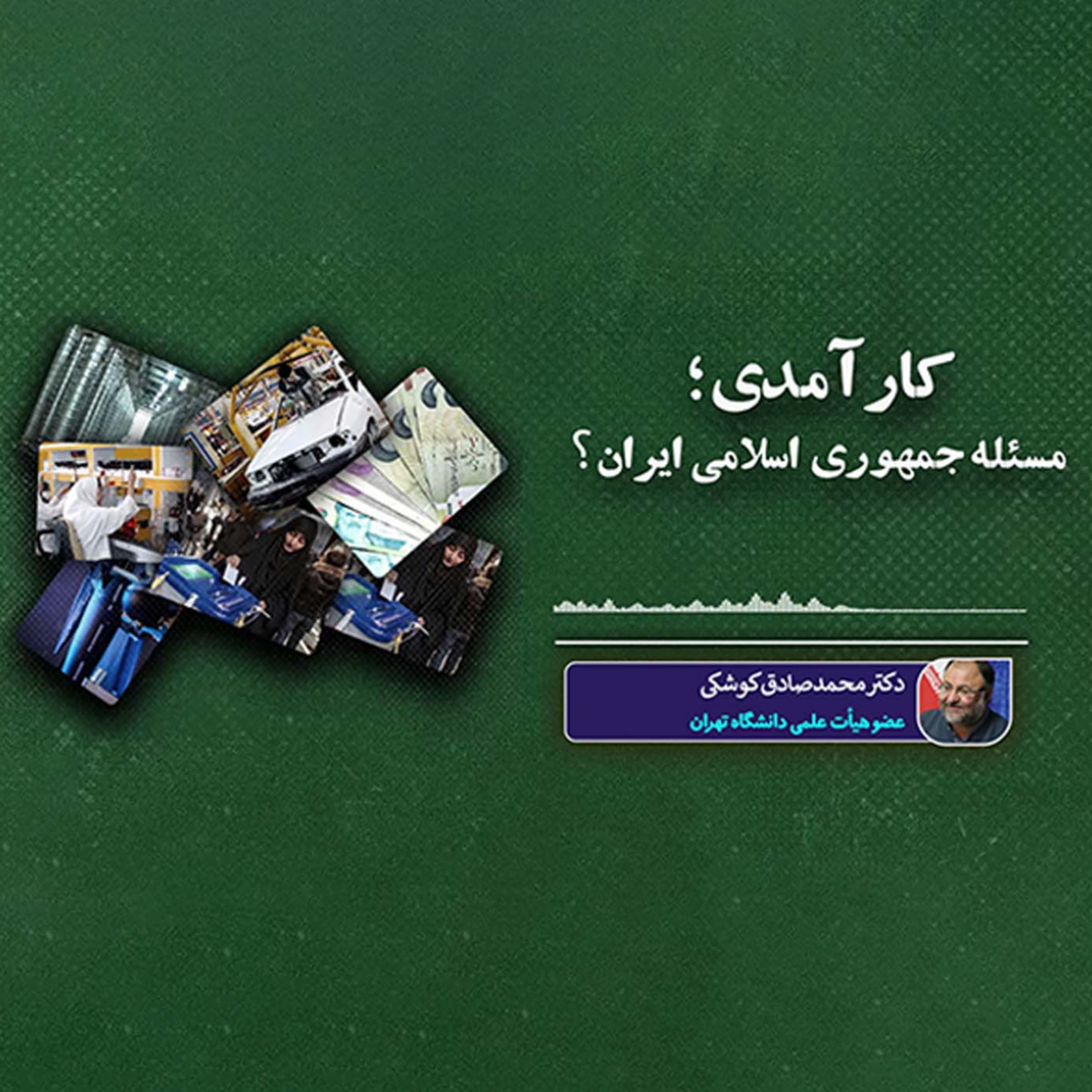 کاور کارآمدی؛ مسئله جمهوری اسلامی؟