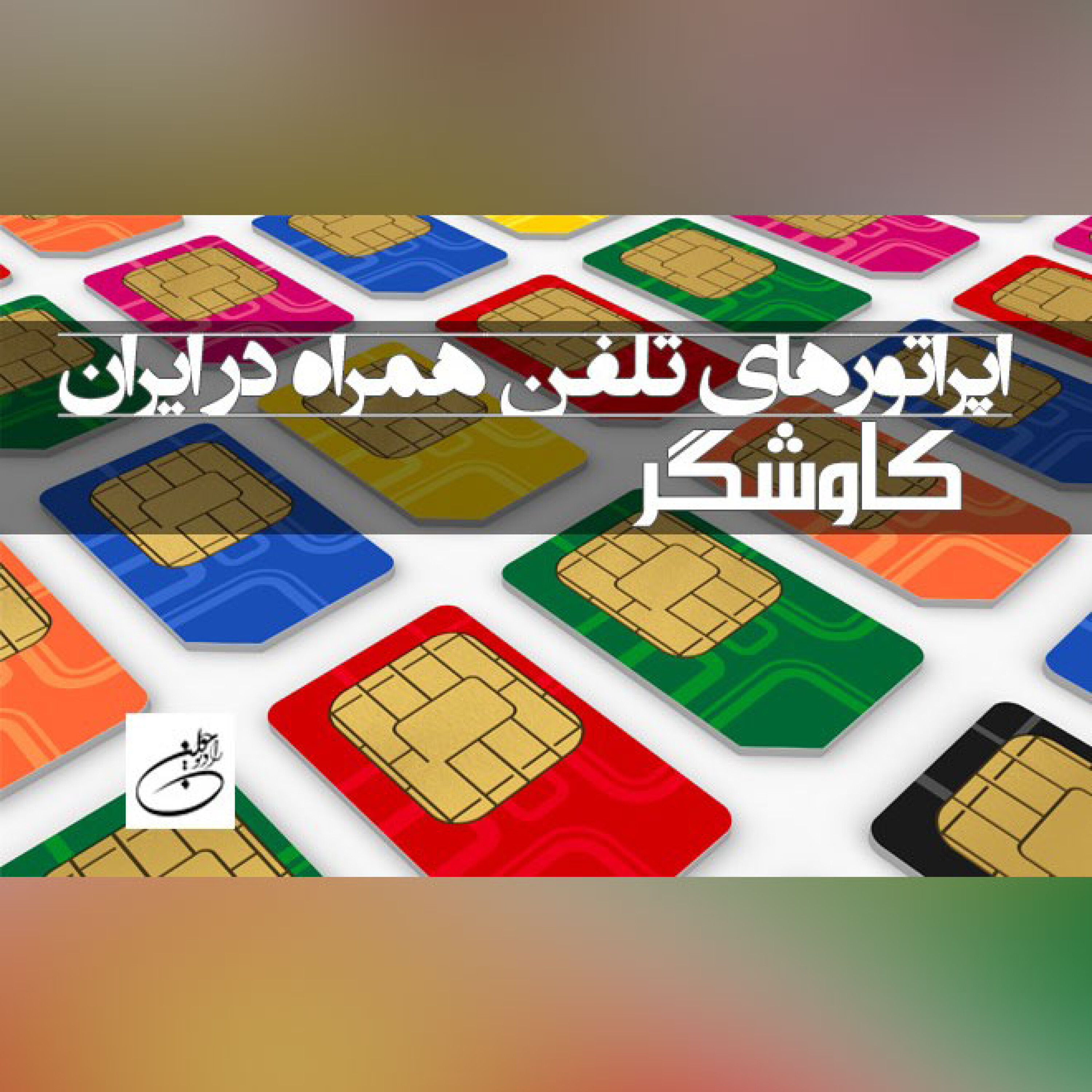 اپراتورهای تلفن همراه در ایران