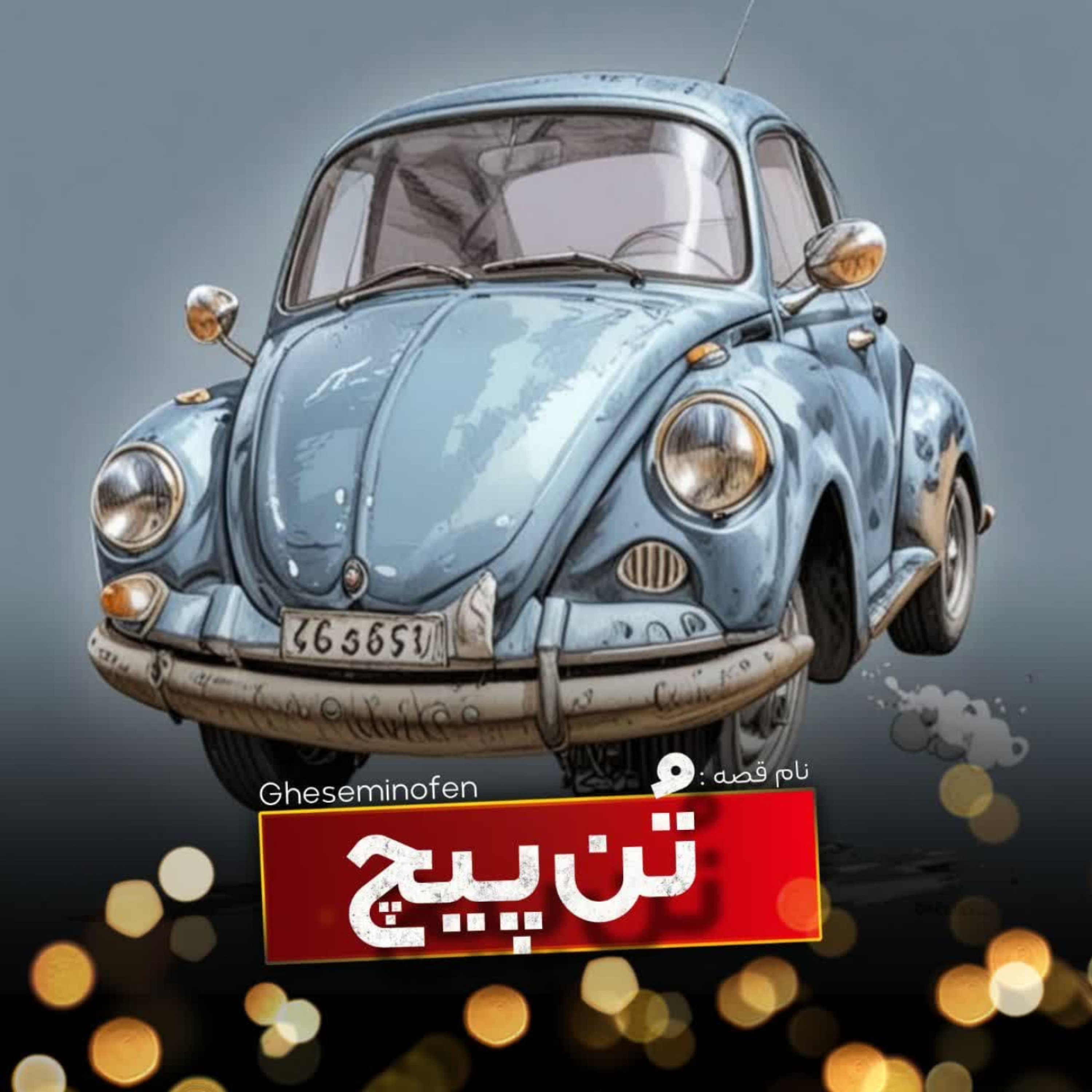 کاور 🎧نام قصه : تُن پیچ