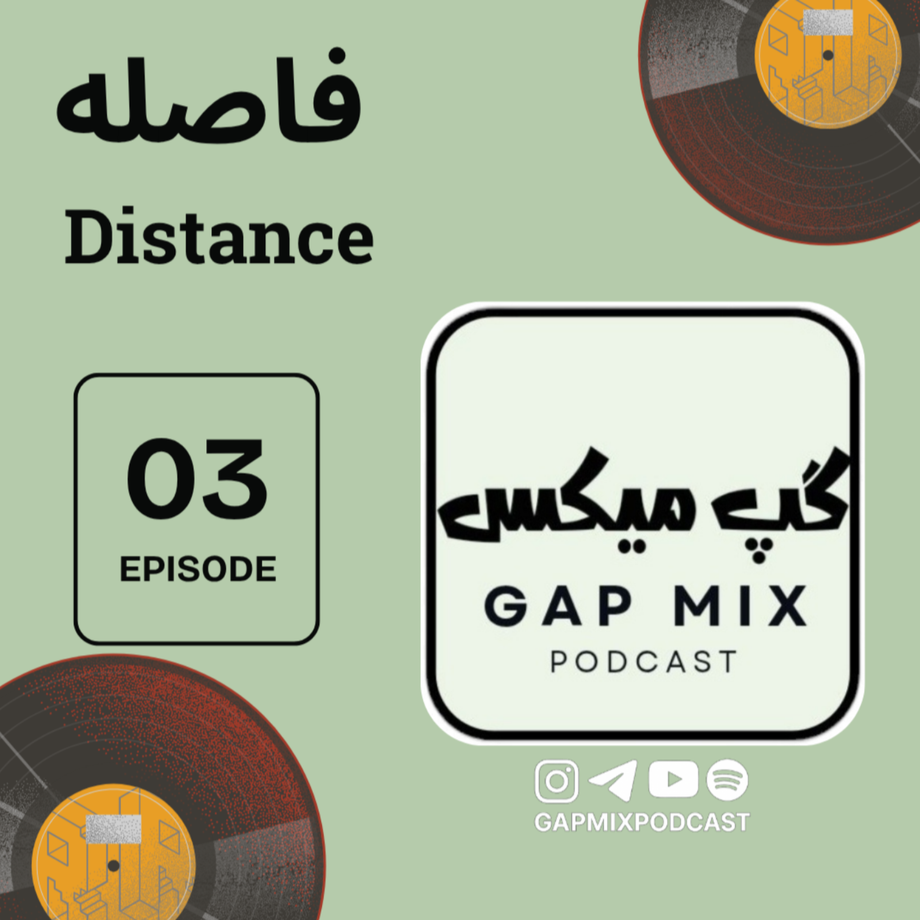 کاور اپیزود سوم - فاصله