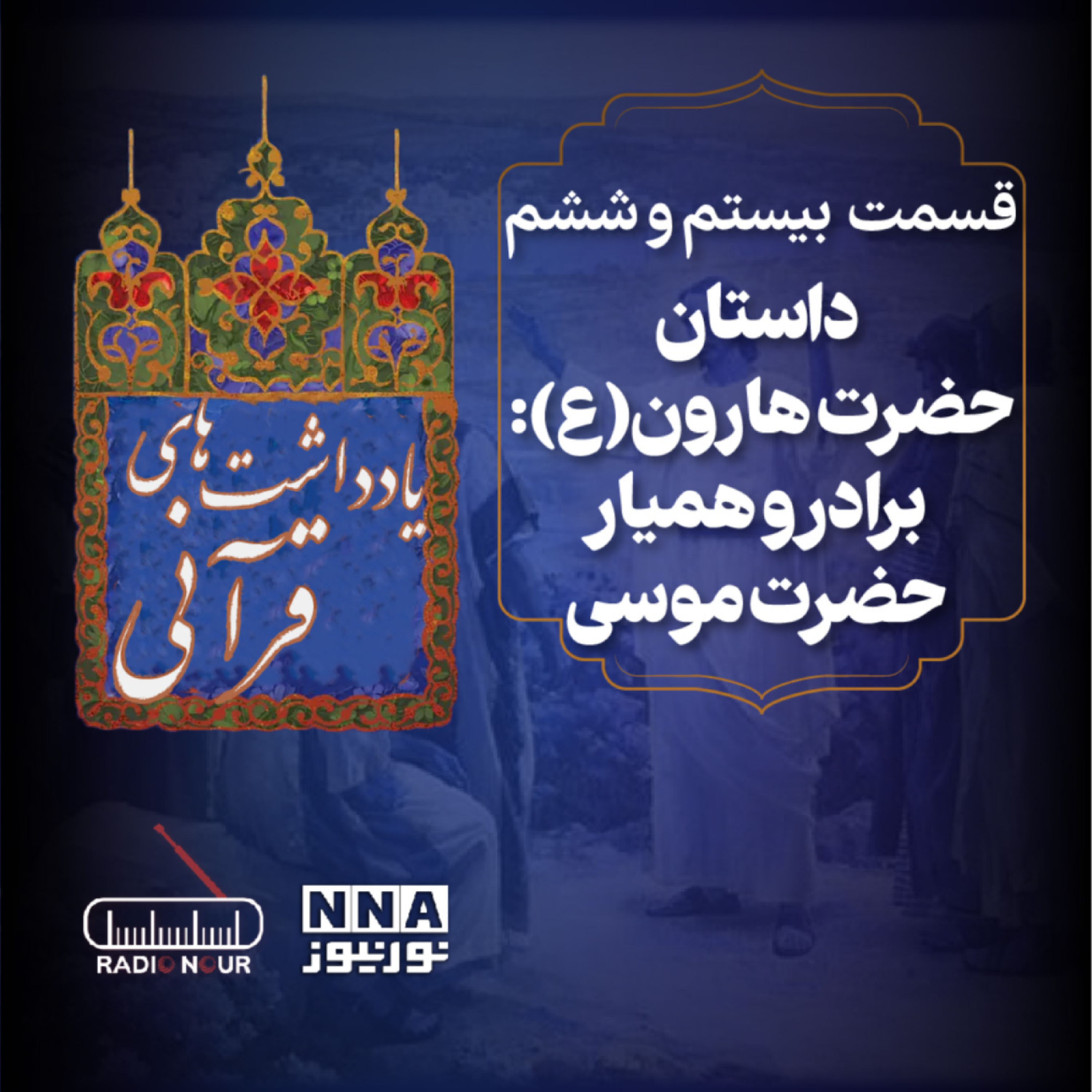 کاور داستان حضرت هارون(ع): برادر و همیار حضرت موسی