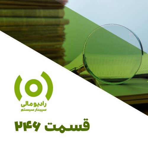 قسمت 246: تغییرات قوانین مالیاتی زیر ذره‌بین