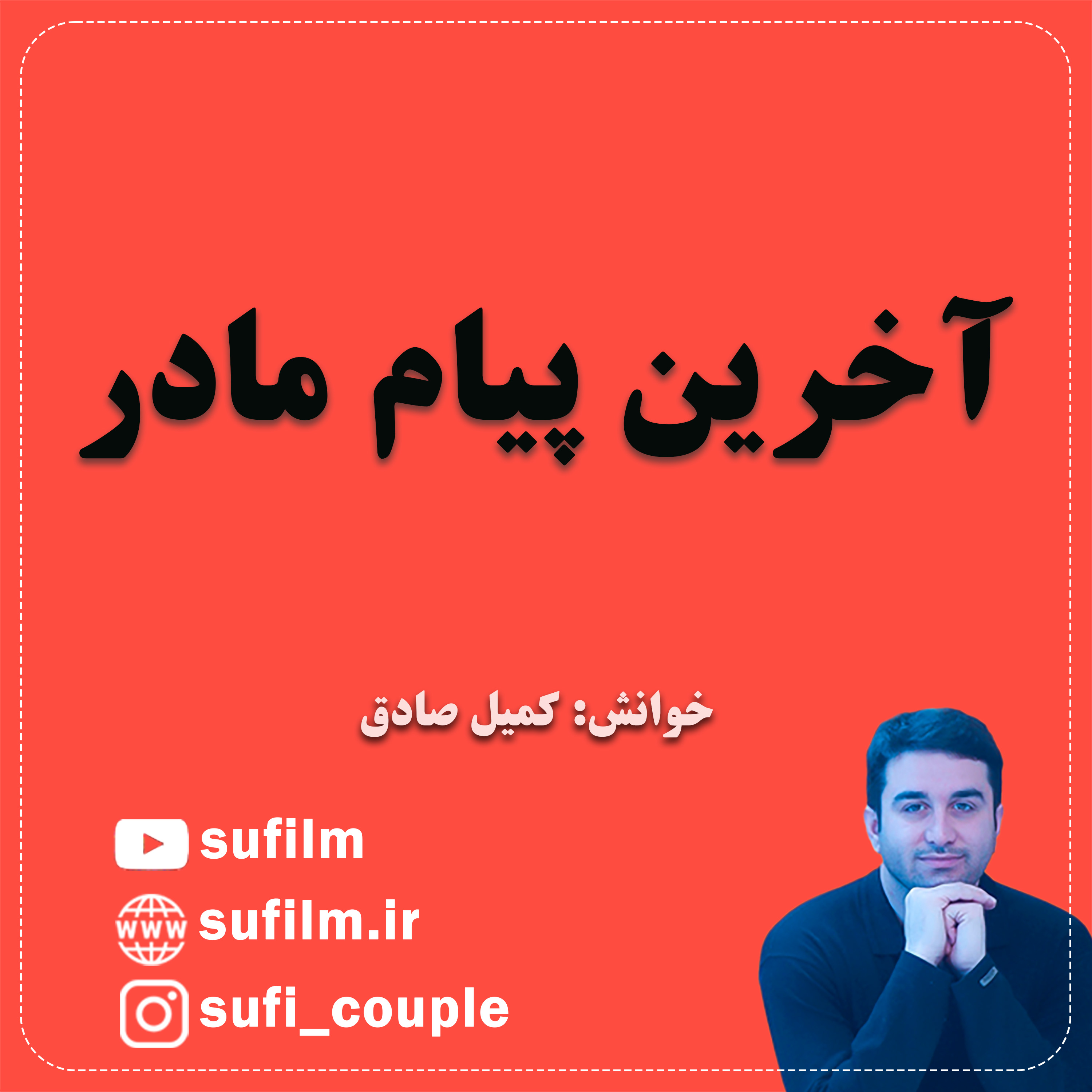 کاور آخرین پیام مادر