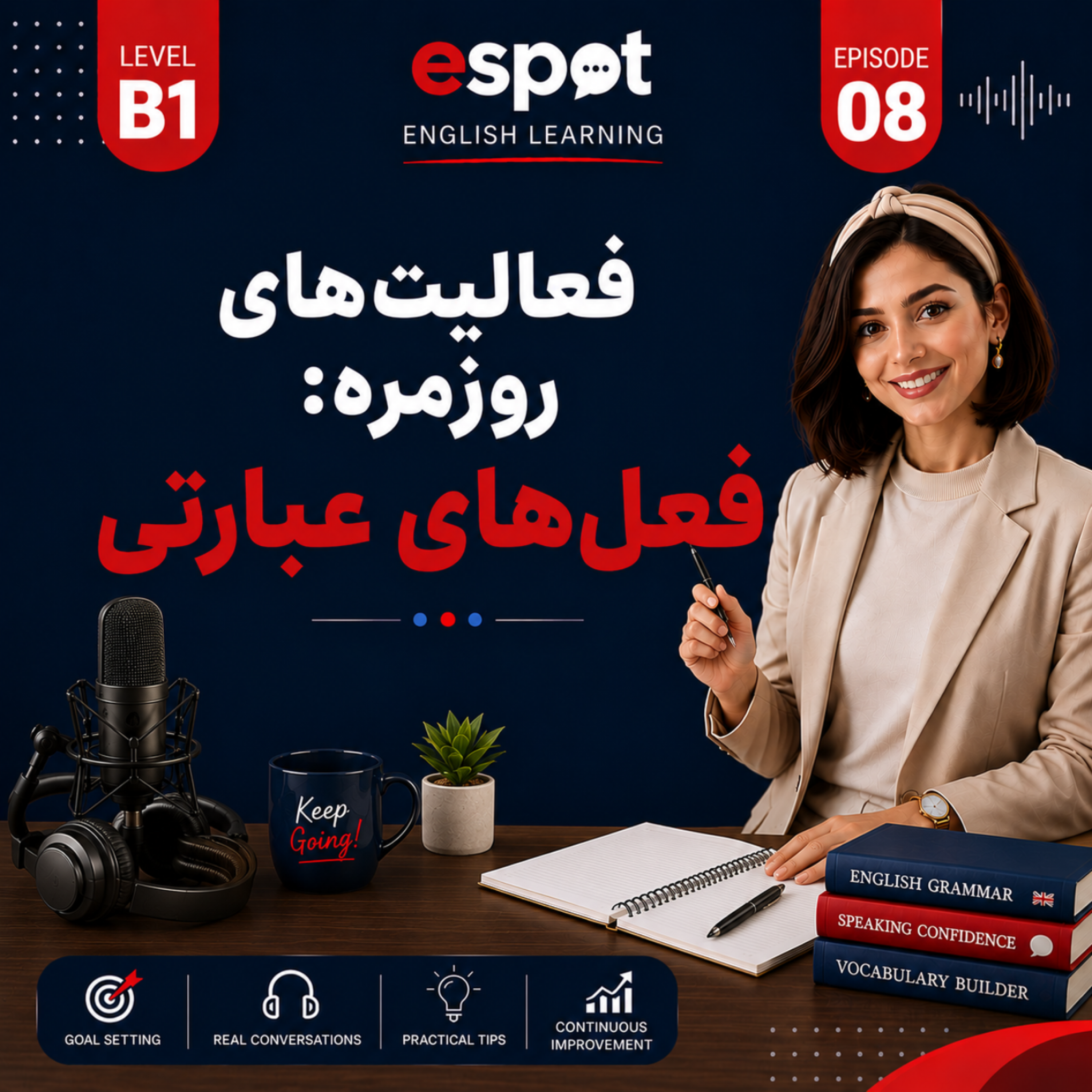 کاور درس هشتم --- فعالیت های روزمره افعال عبارتی