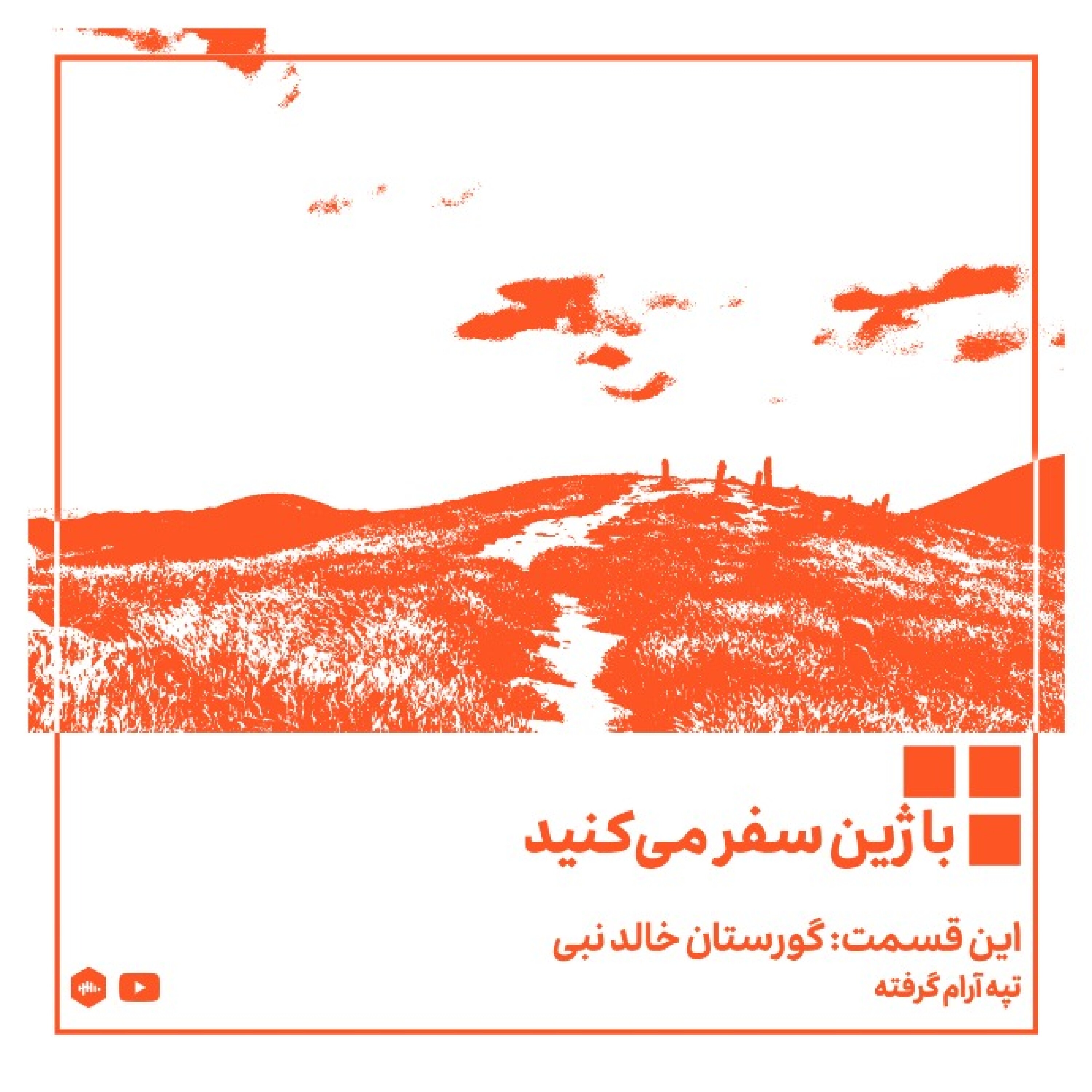 پادسکت ژین - گورستان خالد نبی