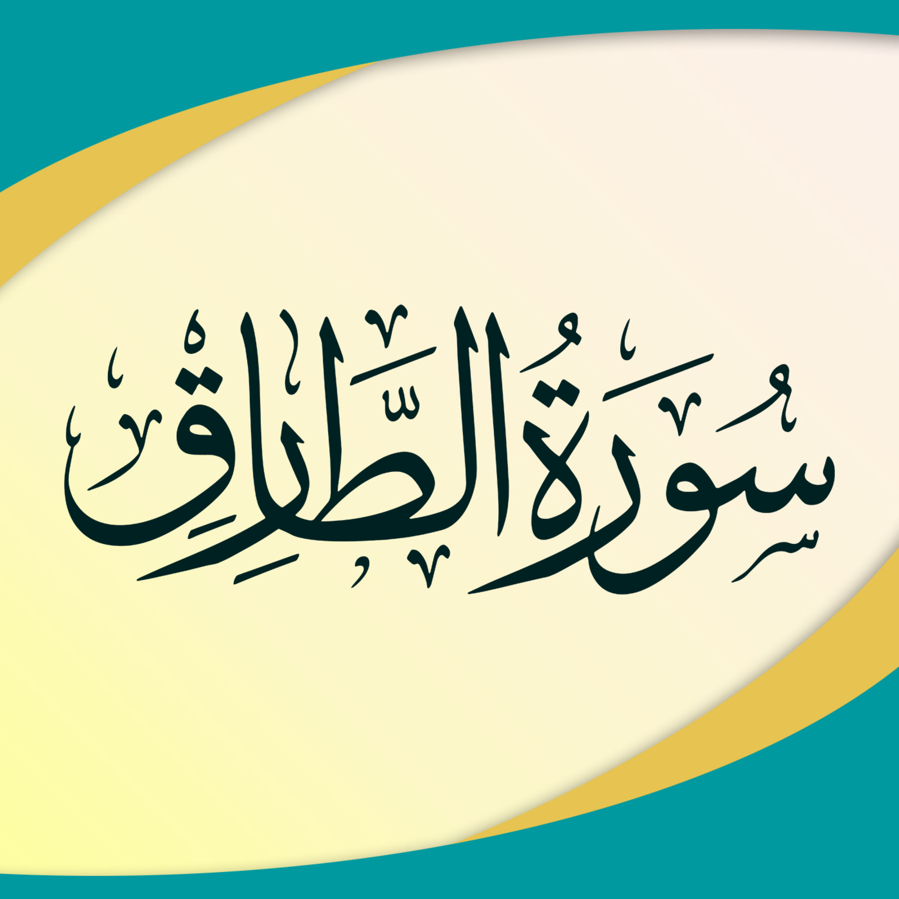 کاور تدبر در سوره طارق