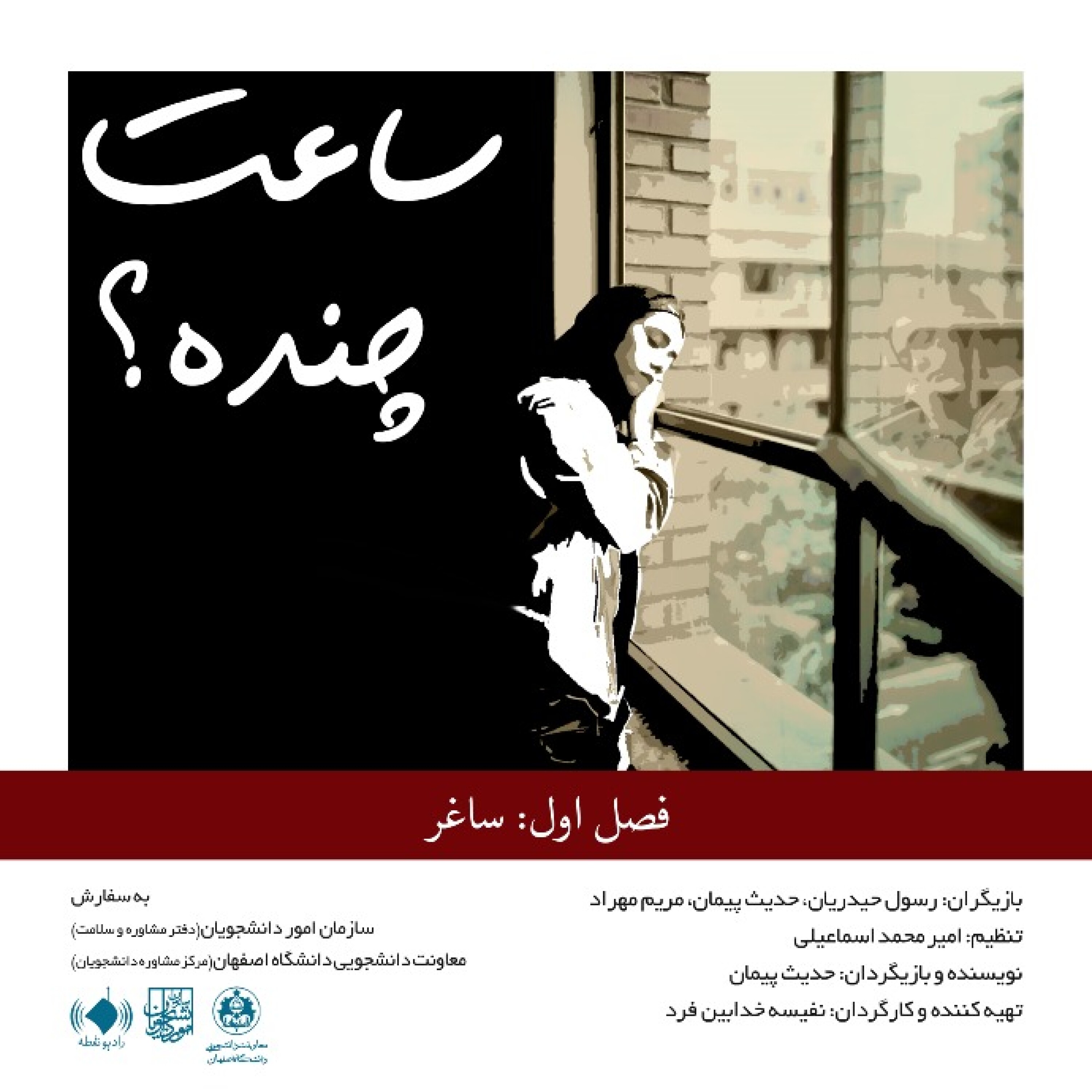 مجموعه پادکست "ساعت چنده؟" (فصل اول: ساغر)