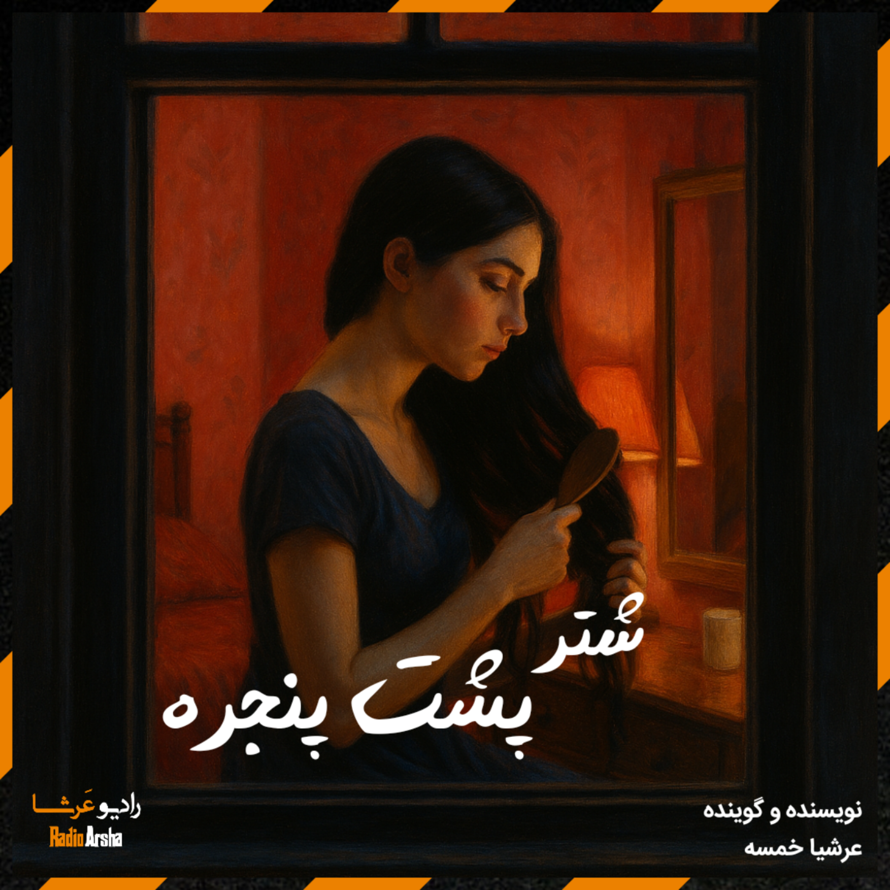 قصه: شتر پشت پنجره