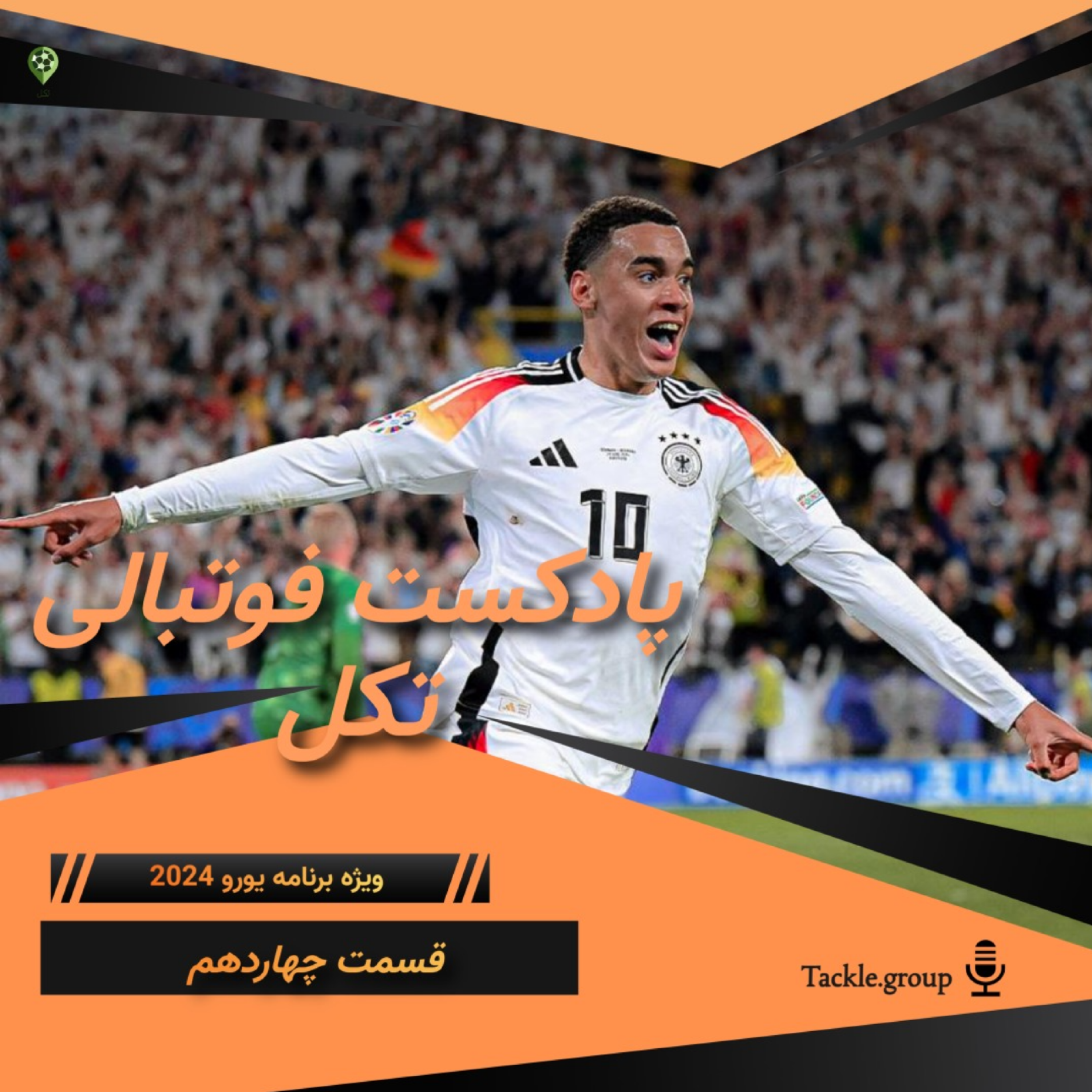 قسمت چهاردهم ویژه برنامه یورو 2024