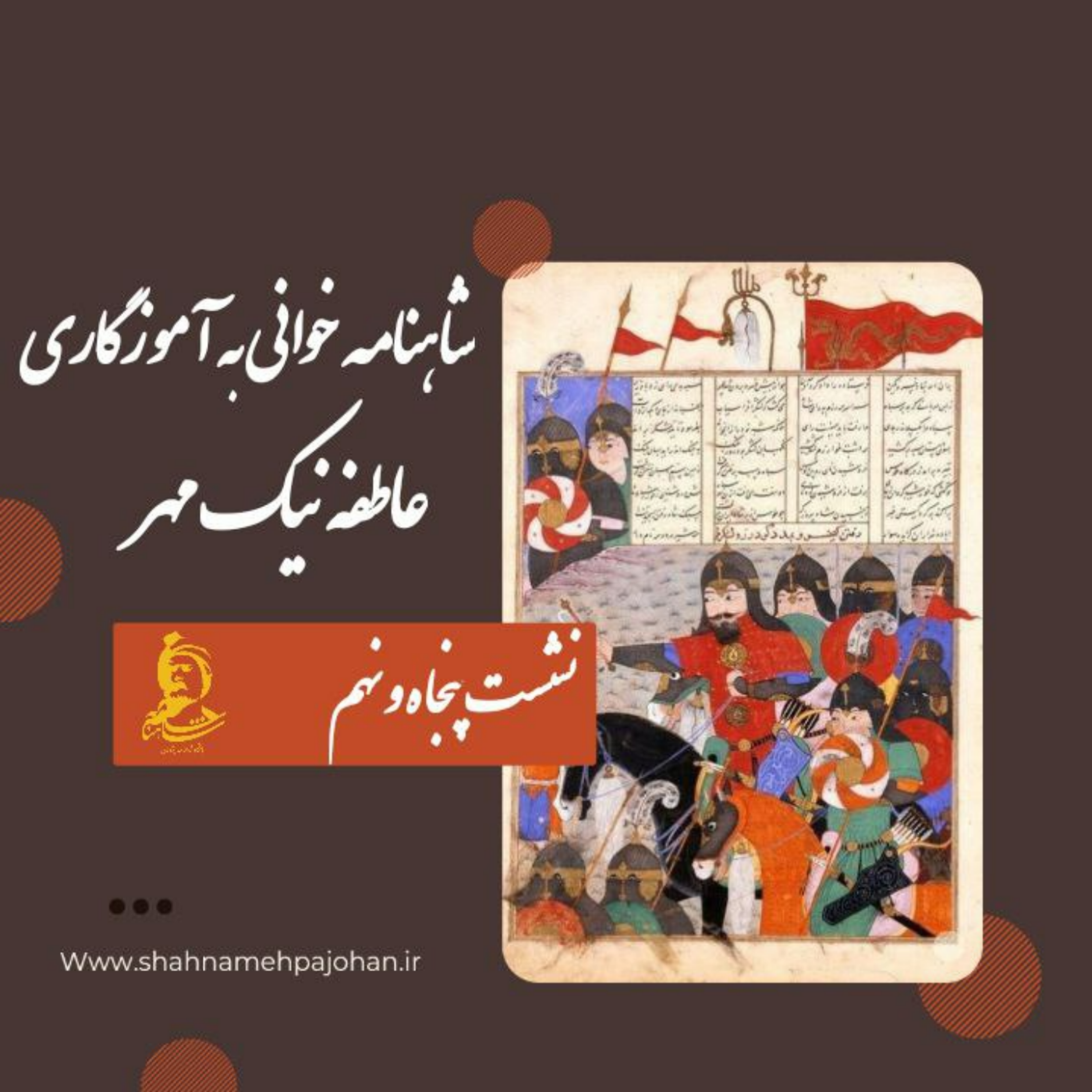 کاور نشست شاهنامه خوانی به آموزگاری عاطفه نیک مهر / شماره 59